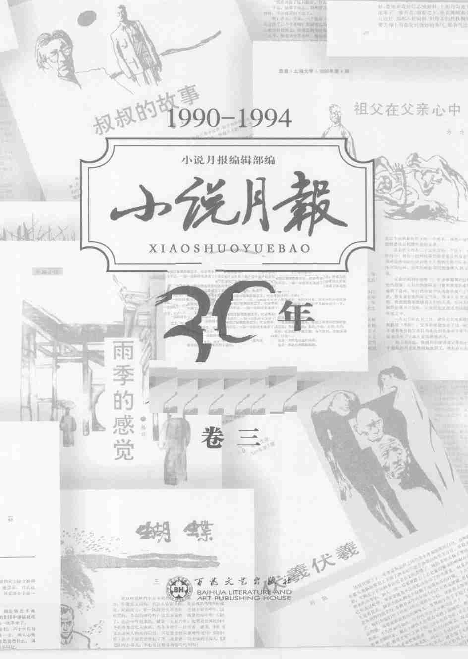 《小说月报30年 卷③：1990-1994》.pdf-2-预览