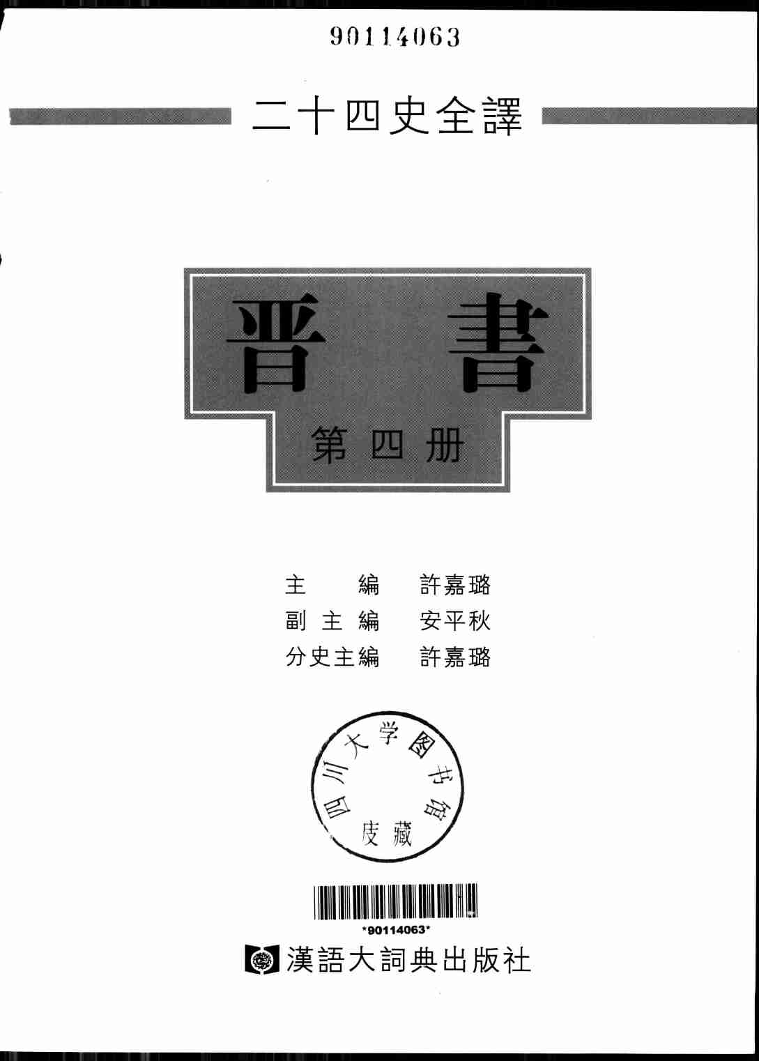 《二十四史全译 晋书 第四册》主编：许嘉璐.pdf-1-预览