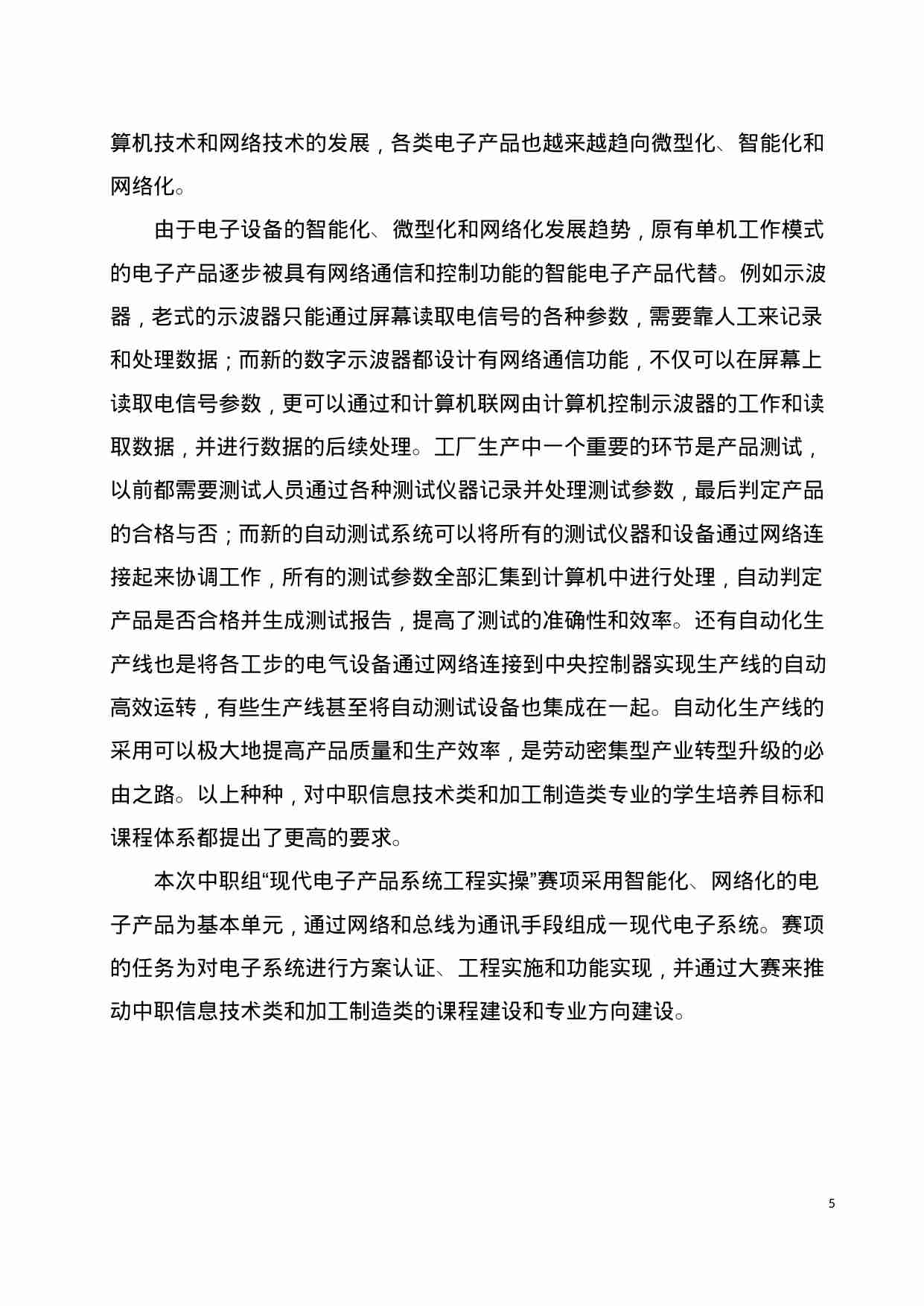 附件26：ZZ-026 现代电子产品系统工程实操（中职）.doc-4-预览