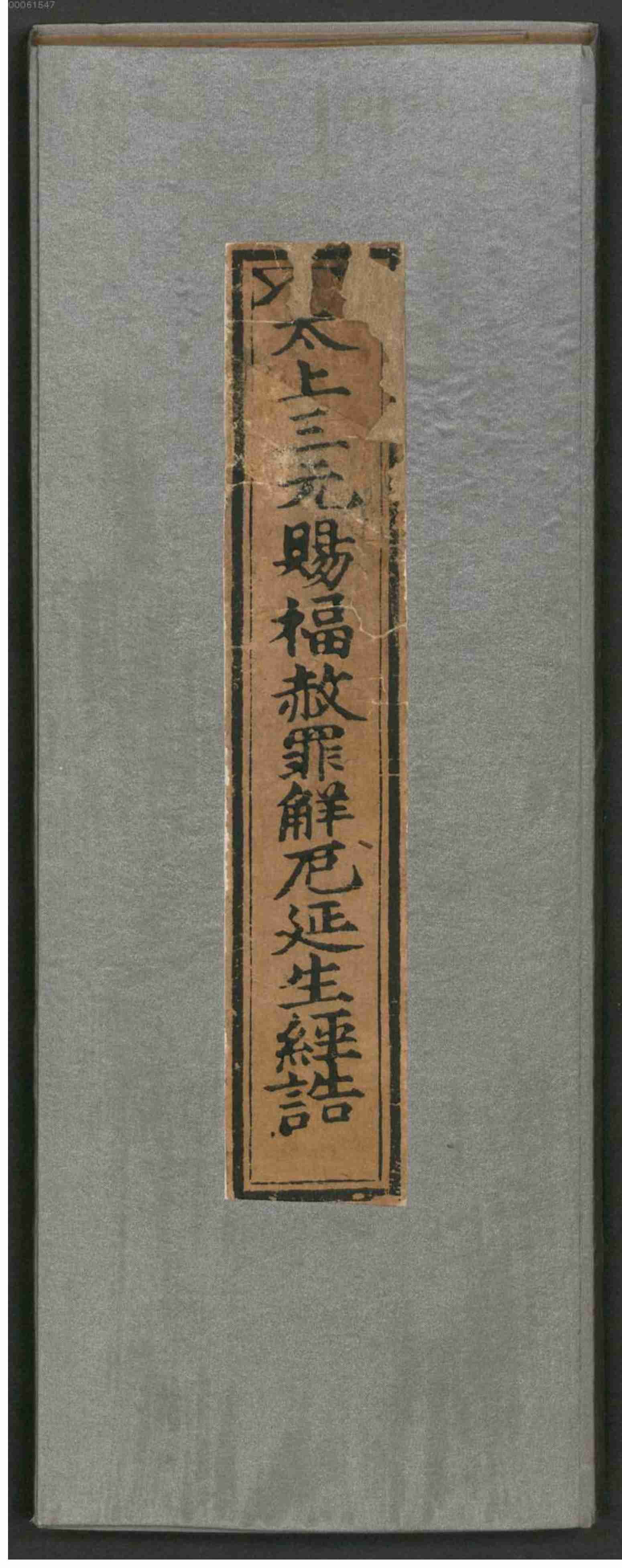 太上三元赐福赦罪解厄消灾延生保命妙经.pdf-1-预览