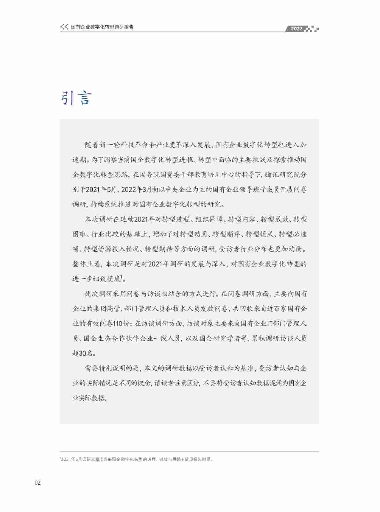 国有企业数字化转型调研报告（2022年）.pdf-2-预览