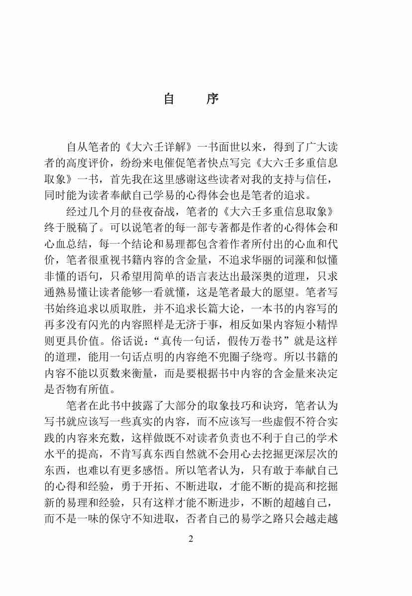 林烽《大六壬多重信息取象》.pdf-1-预览