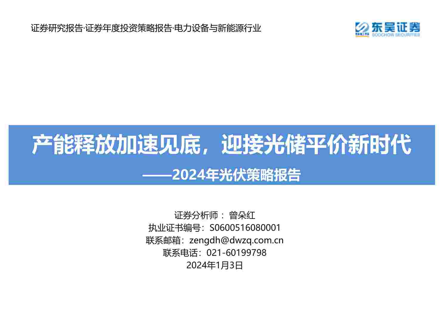 2024年光伏策略报告：产能释放加速见底，迎接光储平价新时代 20240103 -东吴证券.pdf-0-预览