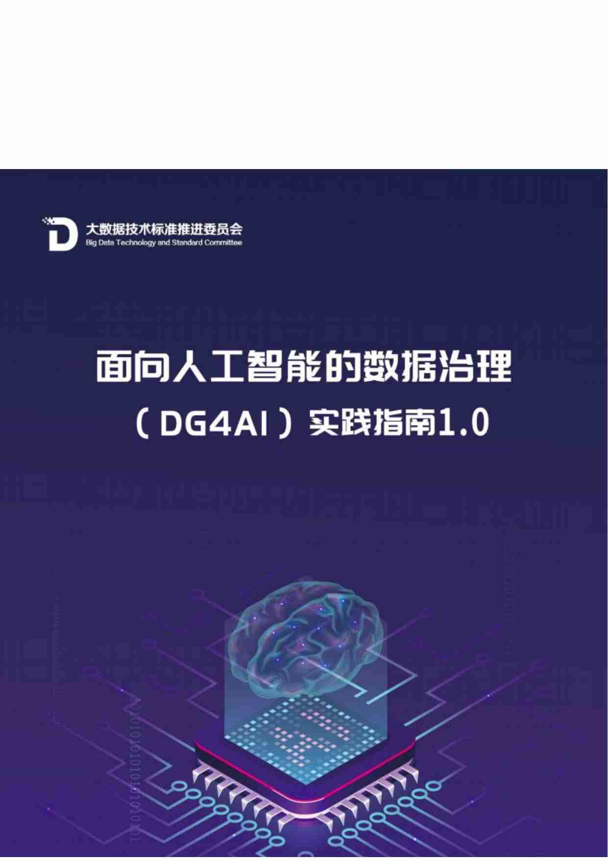 《面向人工智能的数据治理实践指南（1.0）》.docx-0-预览