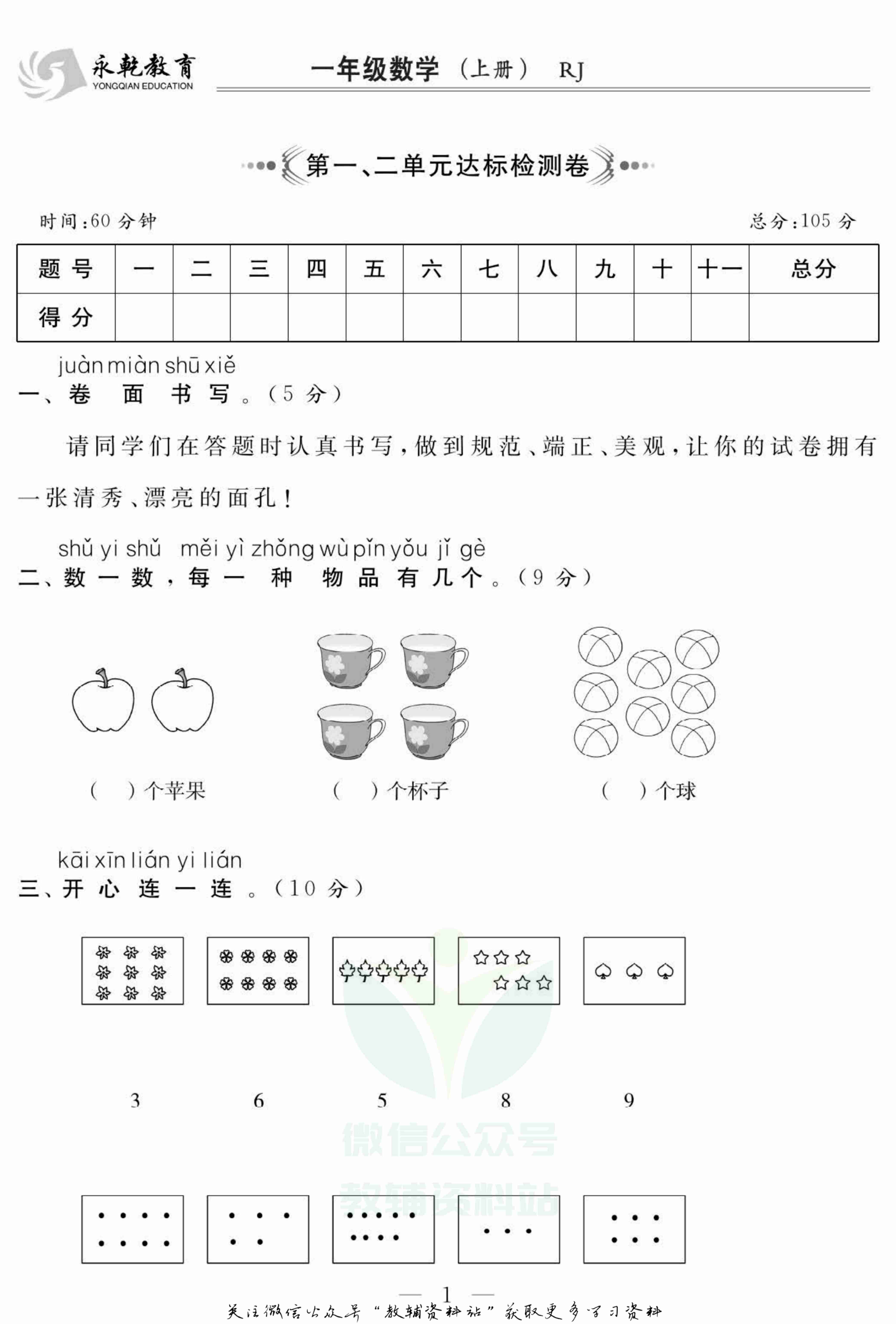 名师面对面大试卷一年级上册数学人教版.pdf-1-预览