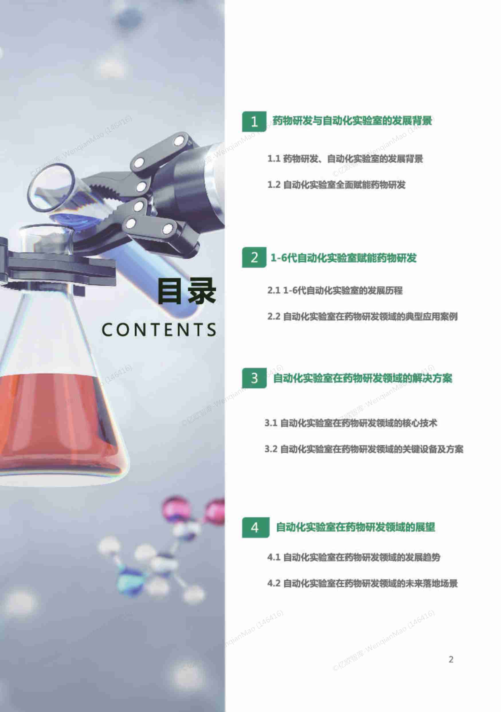 2023年药物研发自动化实验室行业发展报告.pdf-3-预览