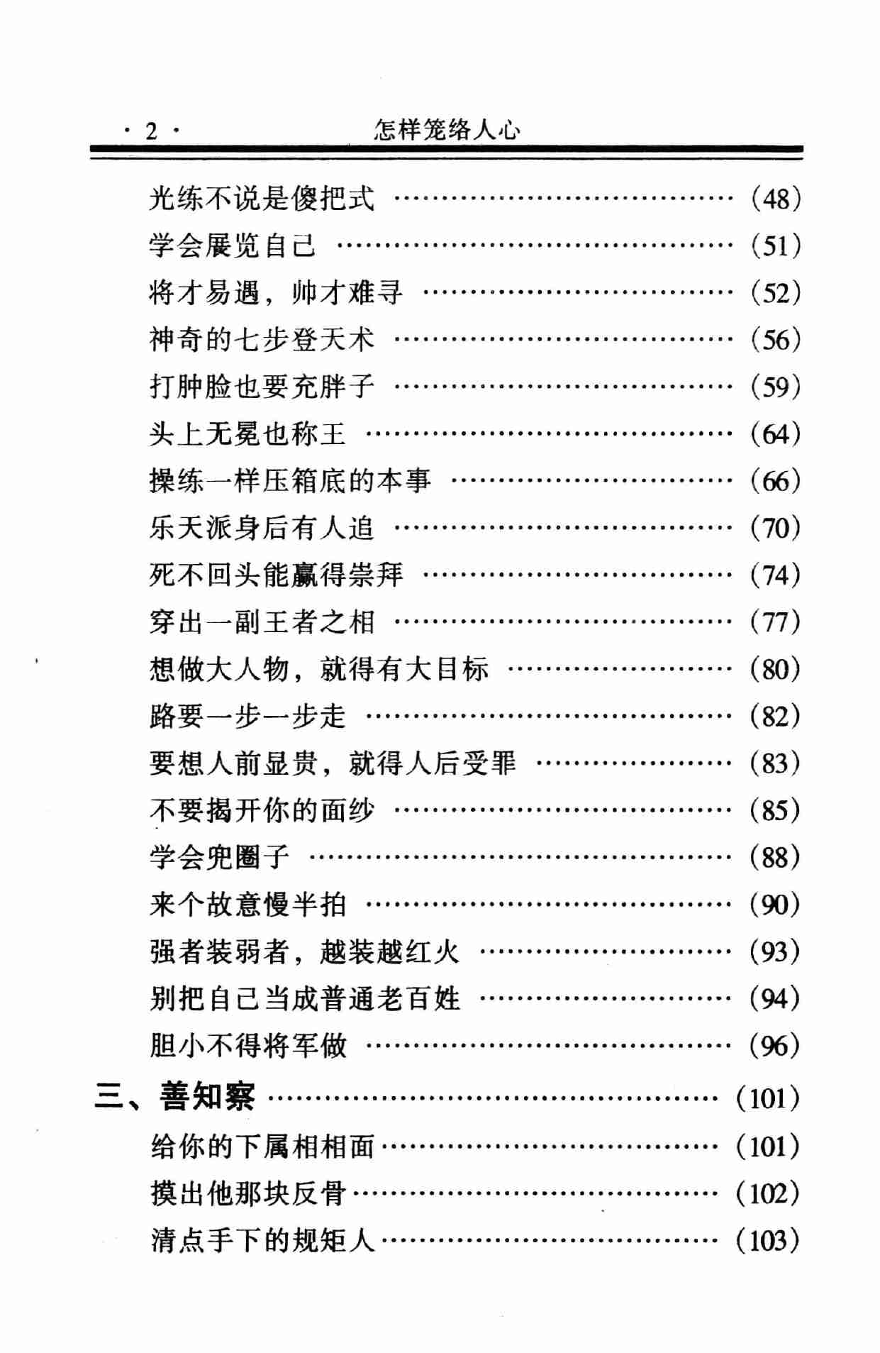 怎样笼络人心,岳贵安.张胜利主编,延吉：延边人民出版社2000.pdf-4-预览
