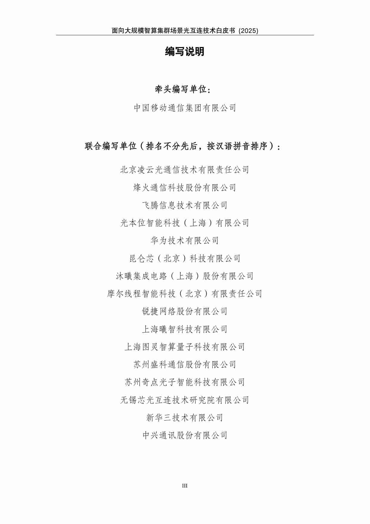 中国移动：面向大规模智算集群场景光互连技术白皮书 2025.pdf-2-预览