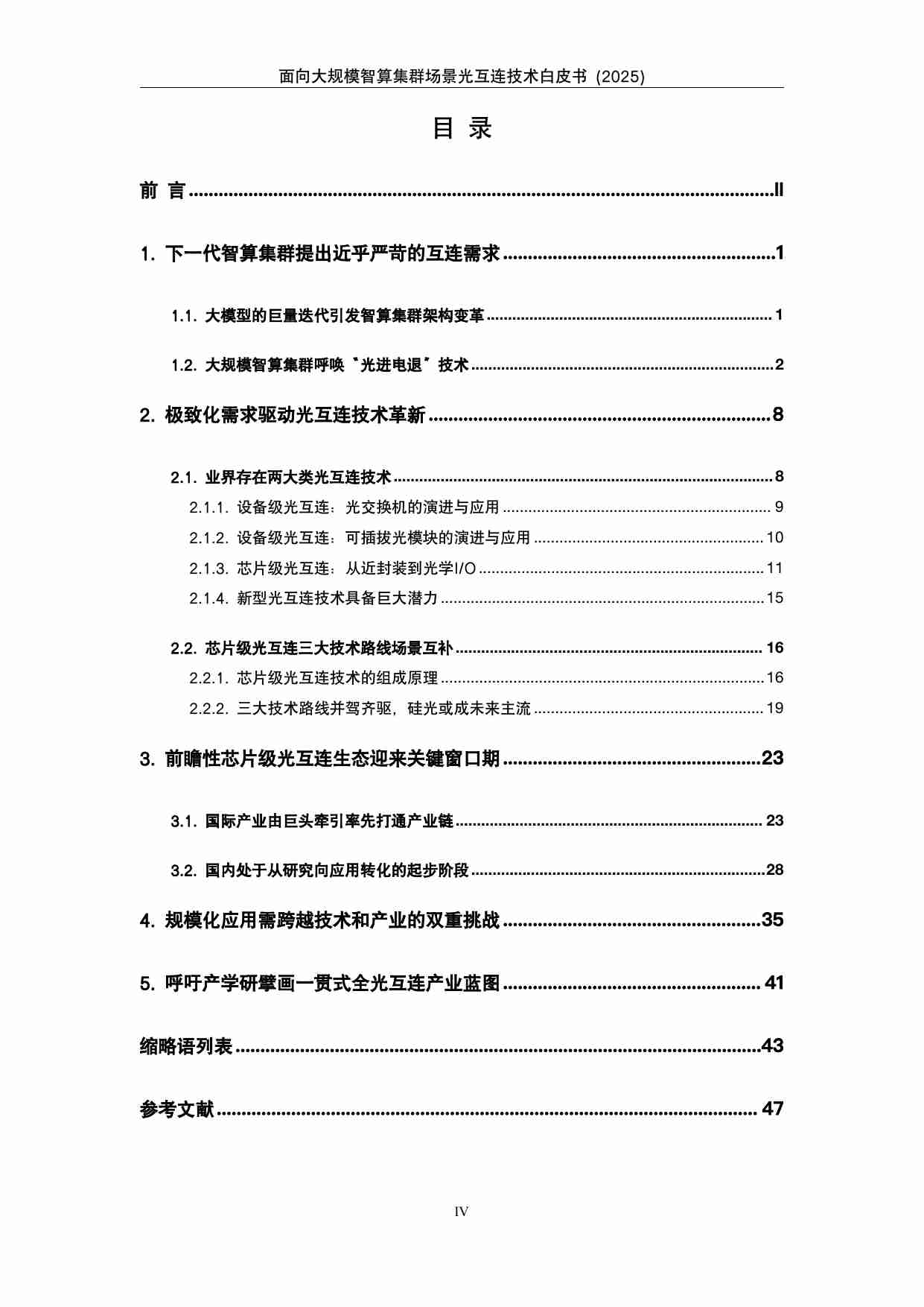 中国移动：面向大规模智算集群场景光互连技术白皮书 2025.pdf-3-预览