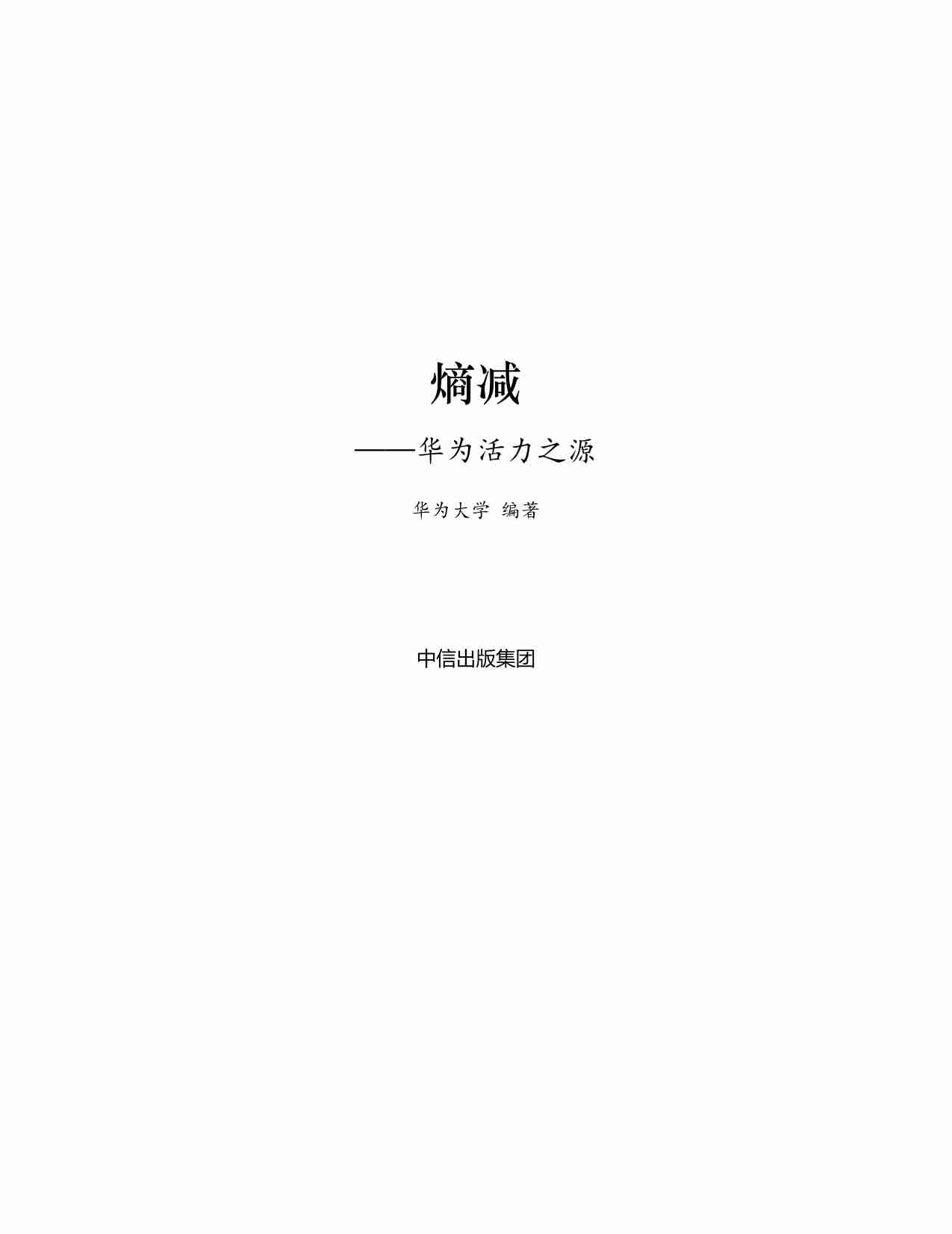 熵减：华为活力之源.pdf-1-预览