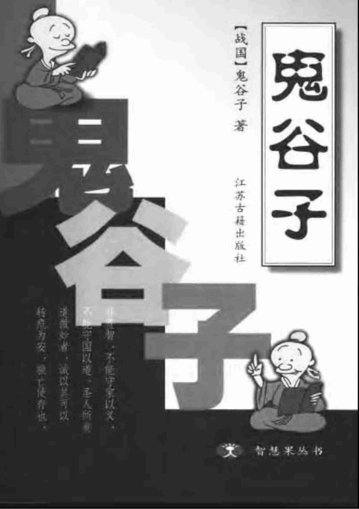 鬼谷子.pdf-0-预览