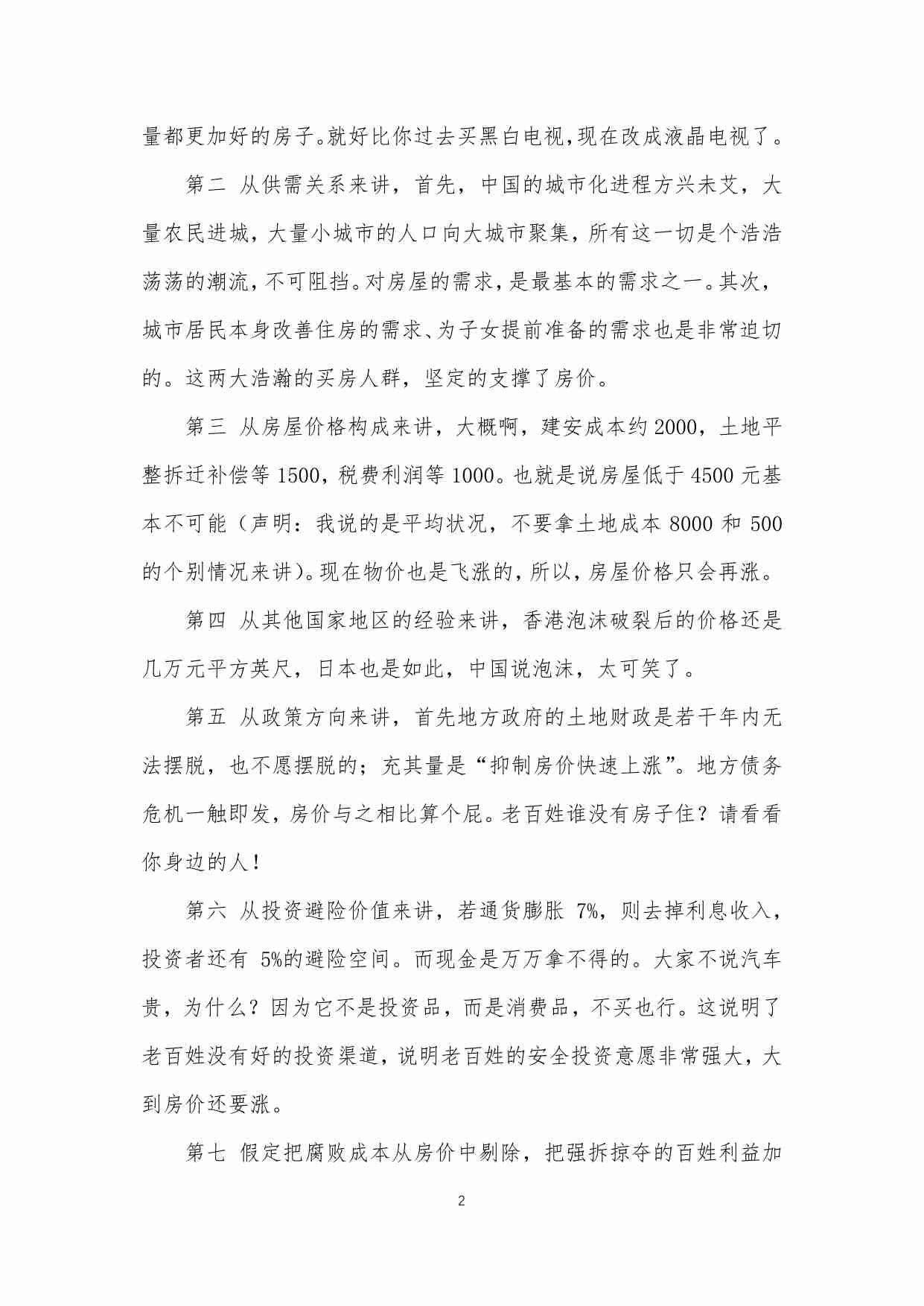 38-[经济专栏]朴实的预言1——房价10年内都不会跌-经济分析终结者.pdf-1-预览