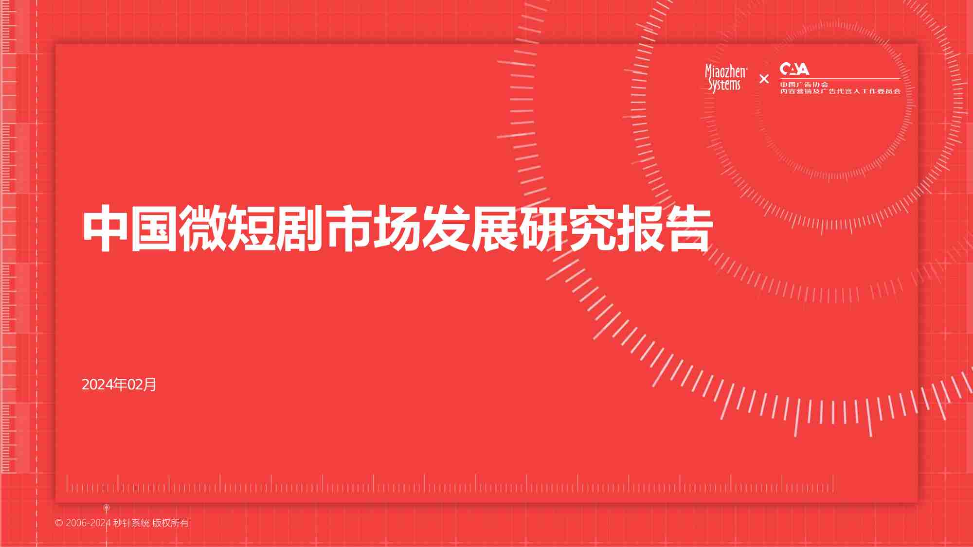 秒针系统：中国微短剧市场发展研究报告.pdf-0-预览