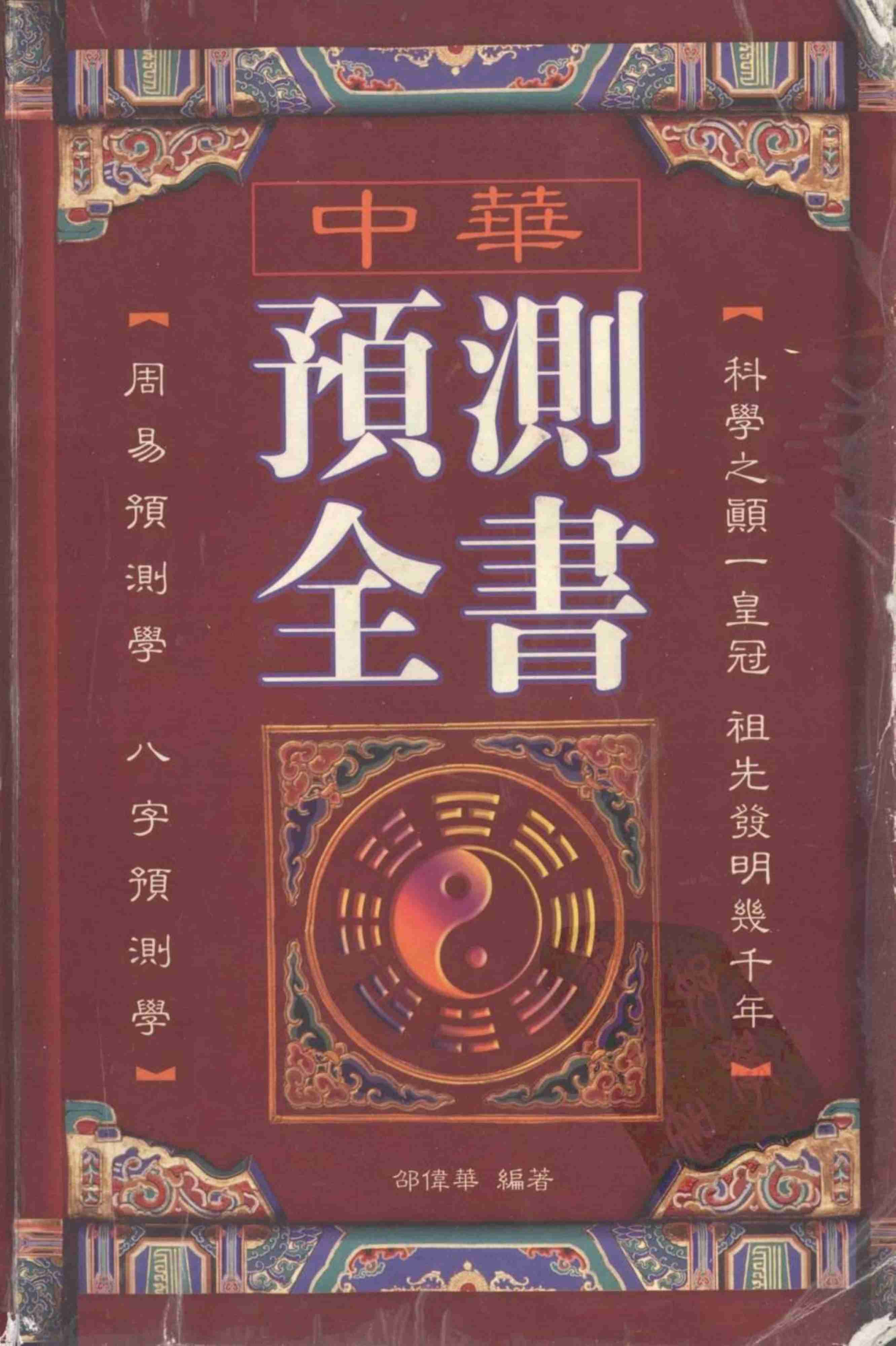 中华预测全书 (邵伟华编著).pdf-0-预览