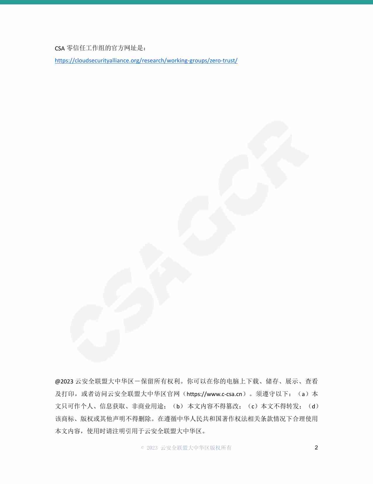 《零信任安全理念》.pdf-1-预览