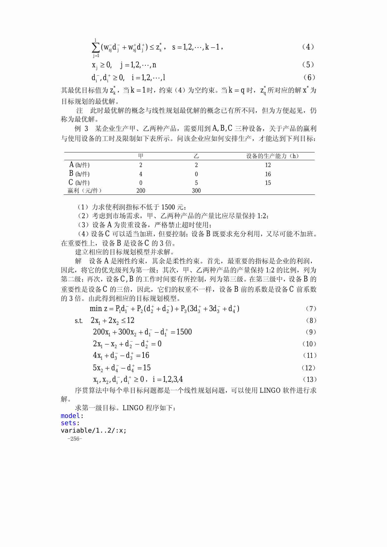 第二十一章 目标规划.pdf-3-预览