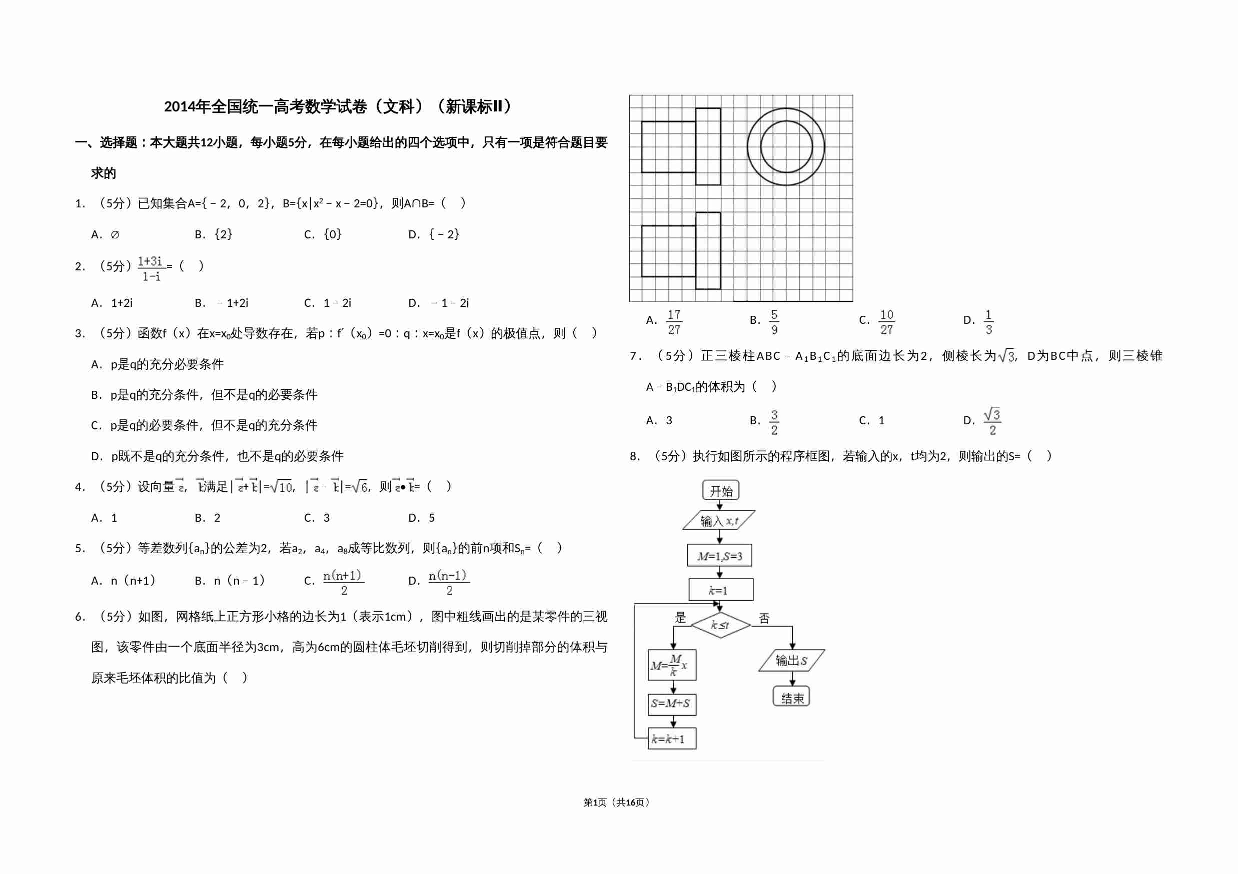 2014年全国统一高考数学试卷（文科）（新课标ⅱ）（含解析版）.doc-0-预览