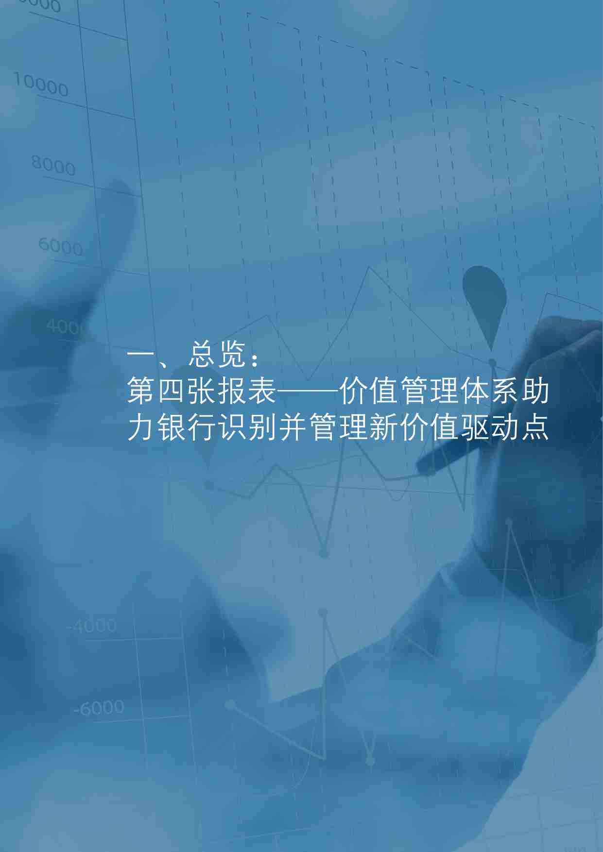 银行价值管理白皮书.pdf-4-预览