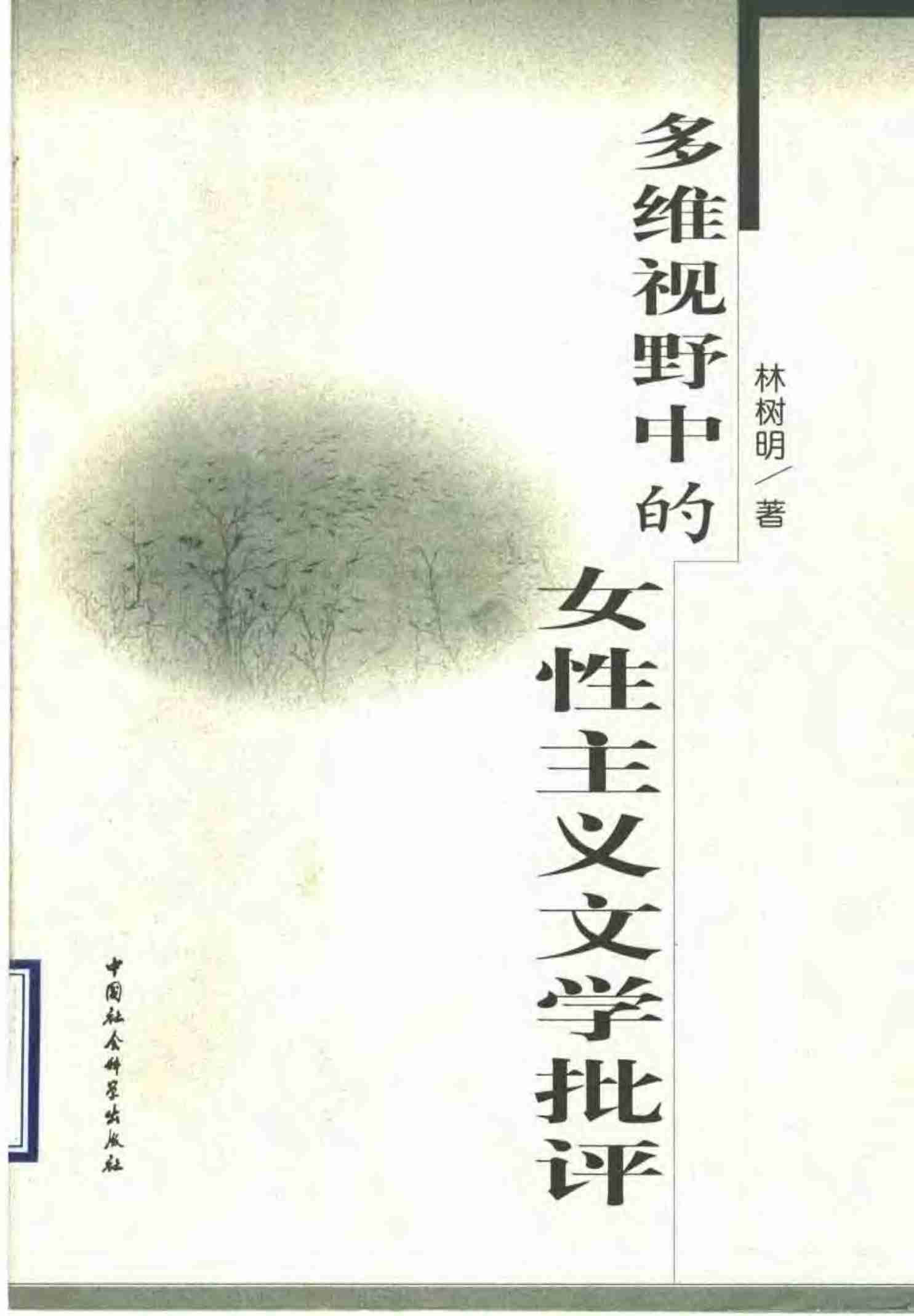 多维视野中的女性主义文学批评 林树明.pdf-0-预览