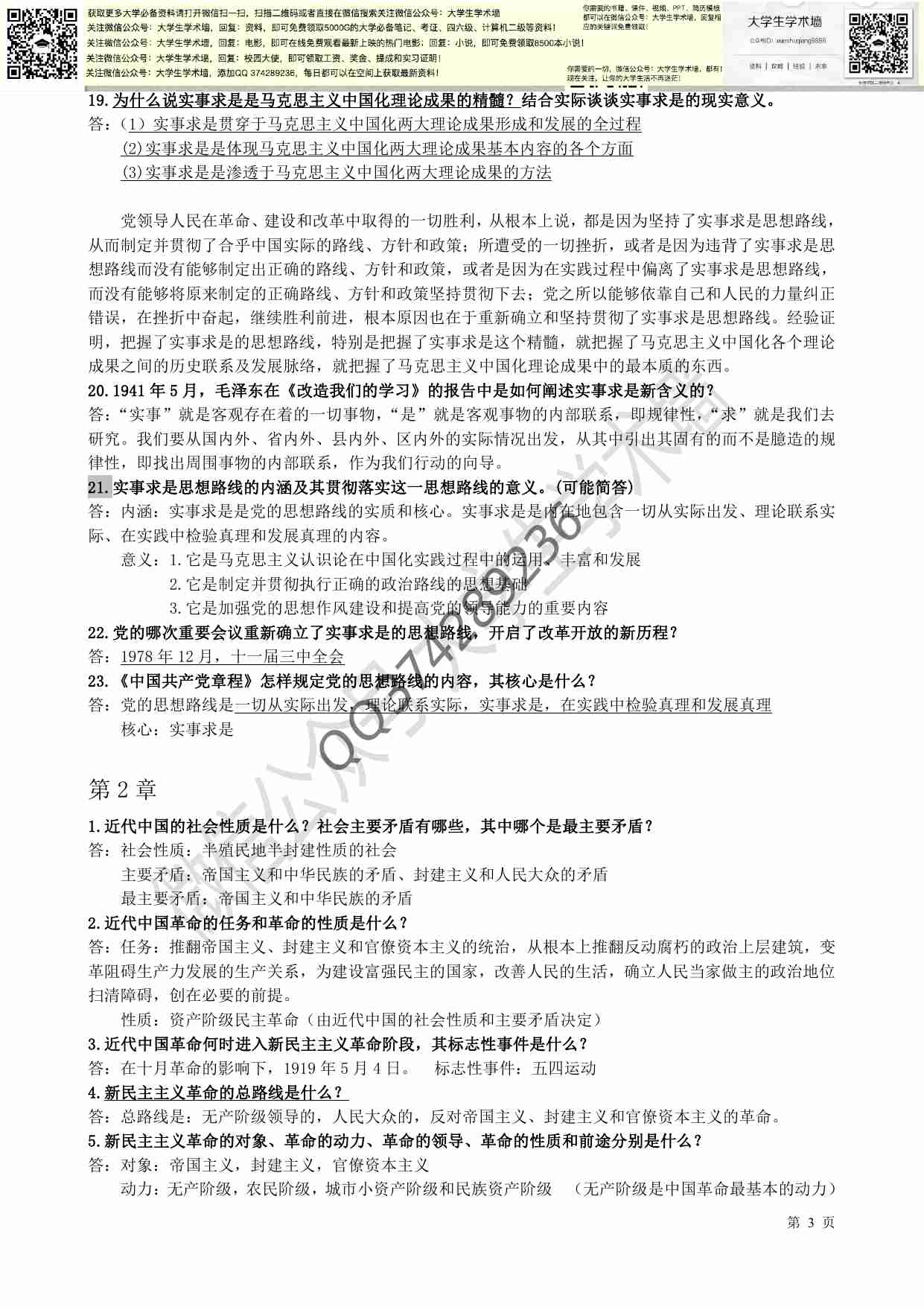 新版毛概复习资料(重点总结).pdf-2-预览