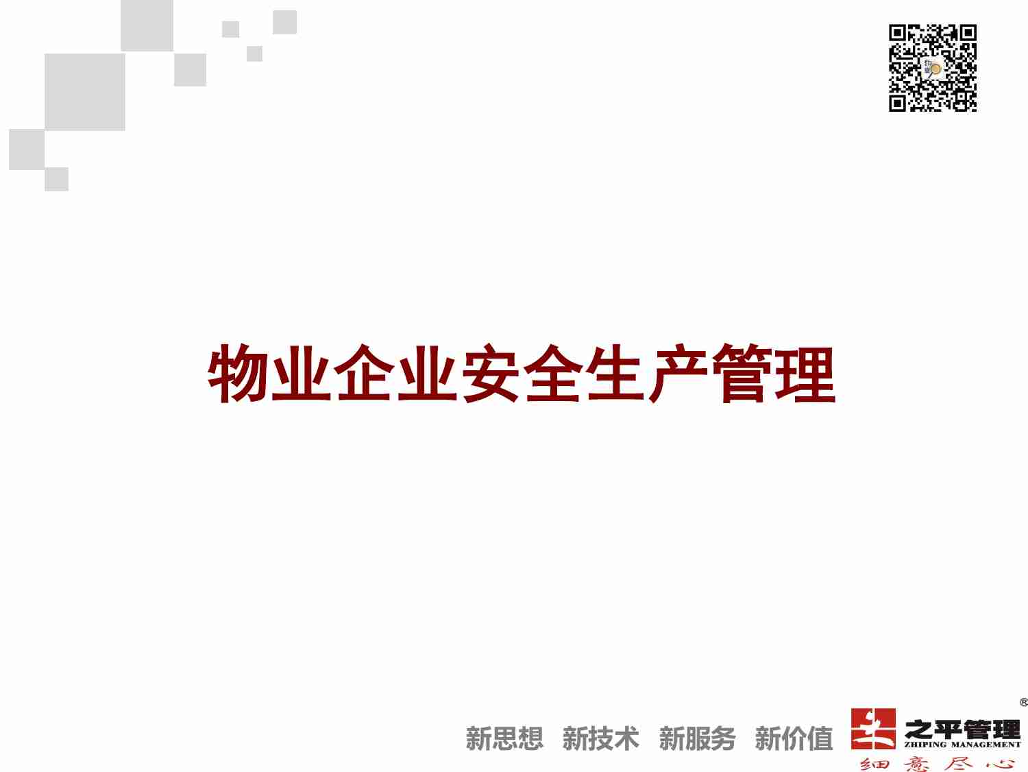 5.3 物业企业安全生产管理培训.pdf-0-预览