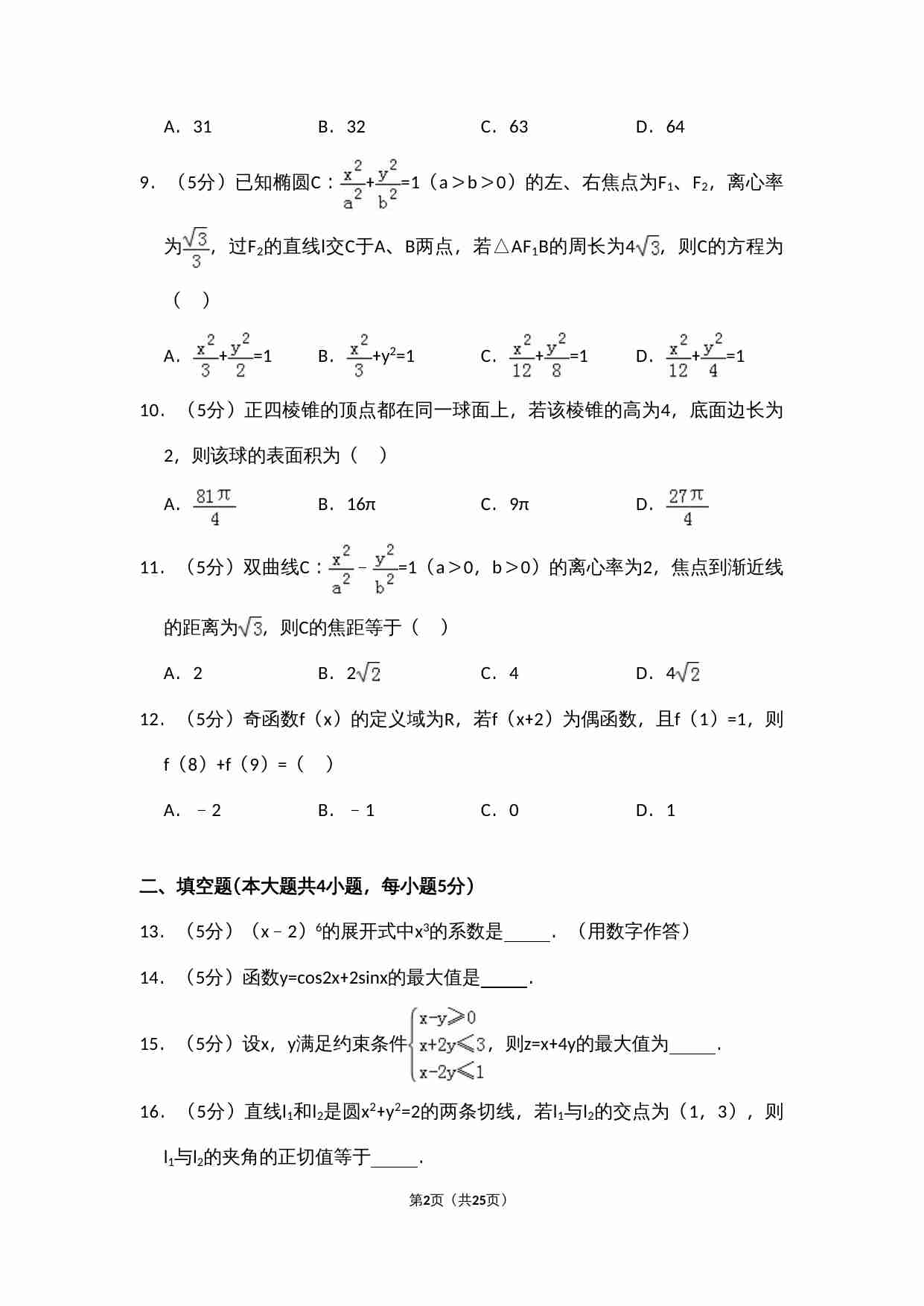 2014年全国统一高考数学试卷（文科）（大纲版）（含解析版）.doc-1-预览