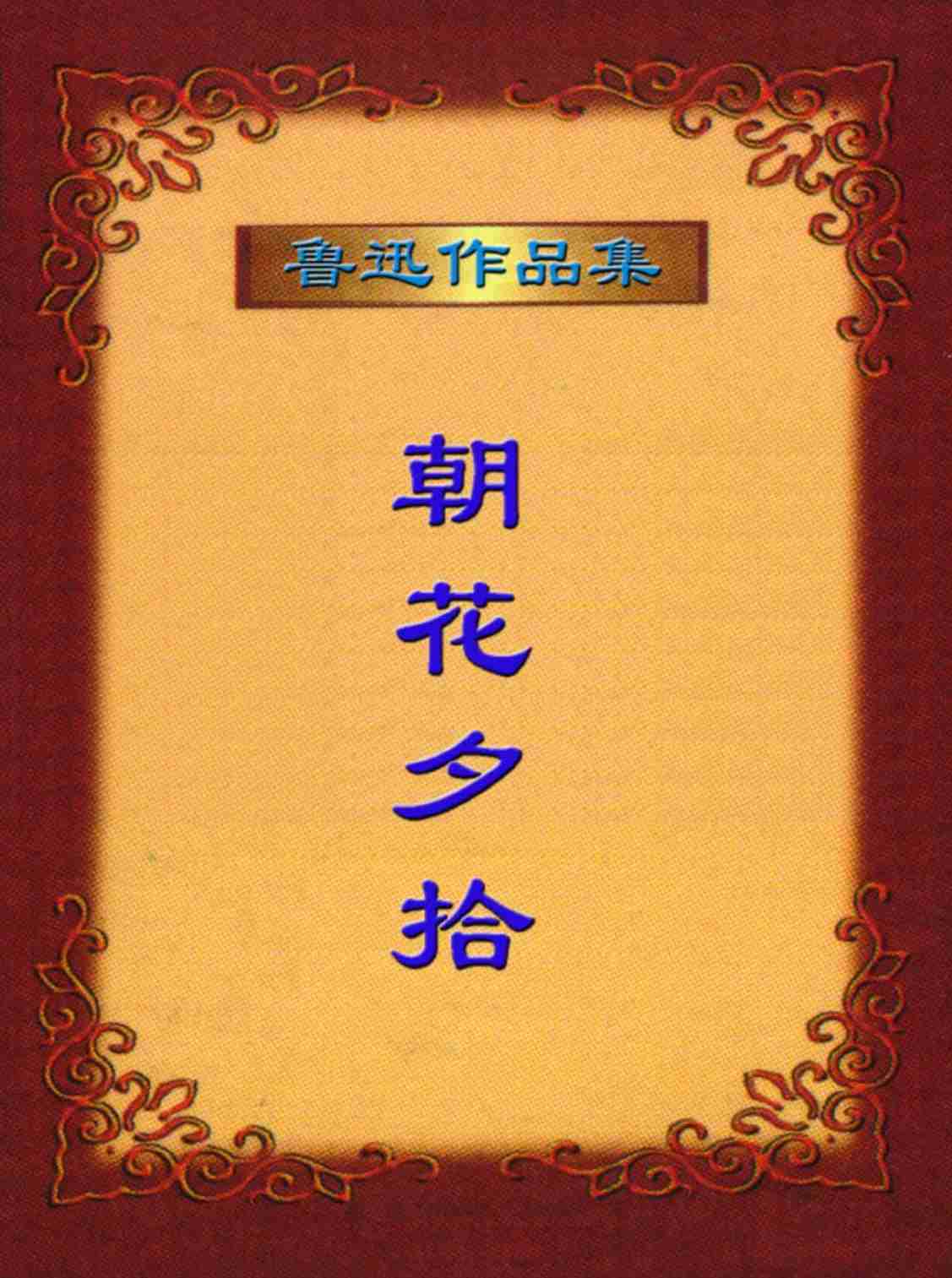 鲁迅文集  朝花夕拾.PDF-0-预览