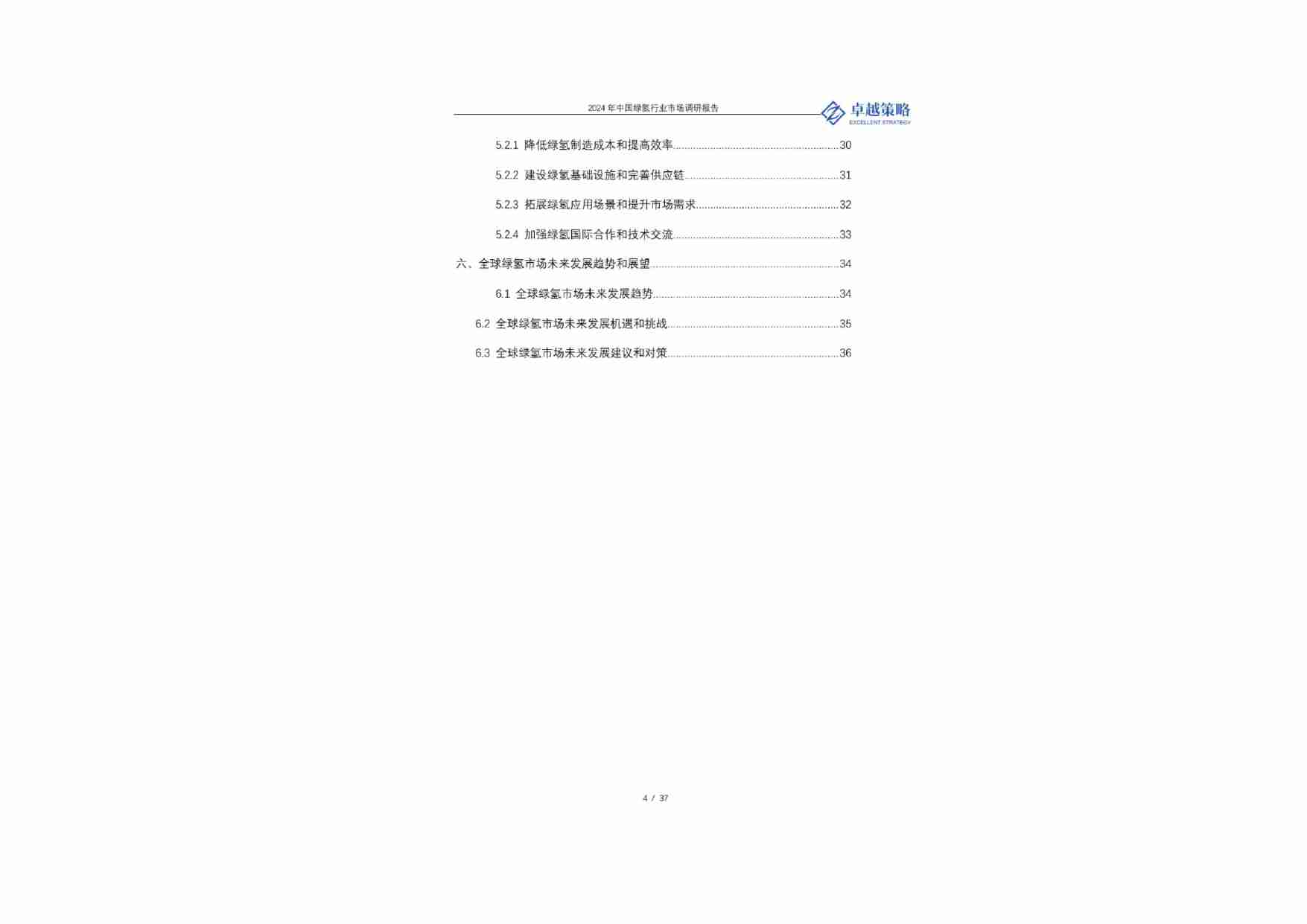 卓越策略：中国绿氢行业市场调研报告 2024.pdf-3-预览