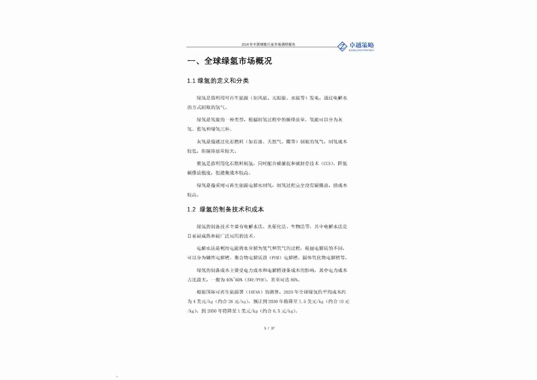 卓越策略：中国绿氢行业市场调研报告 2024.pdf-4-预览