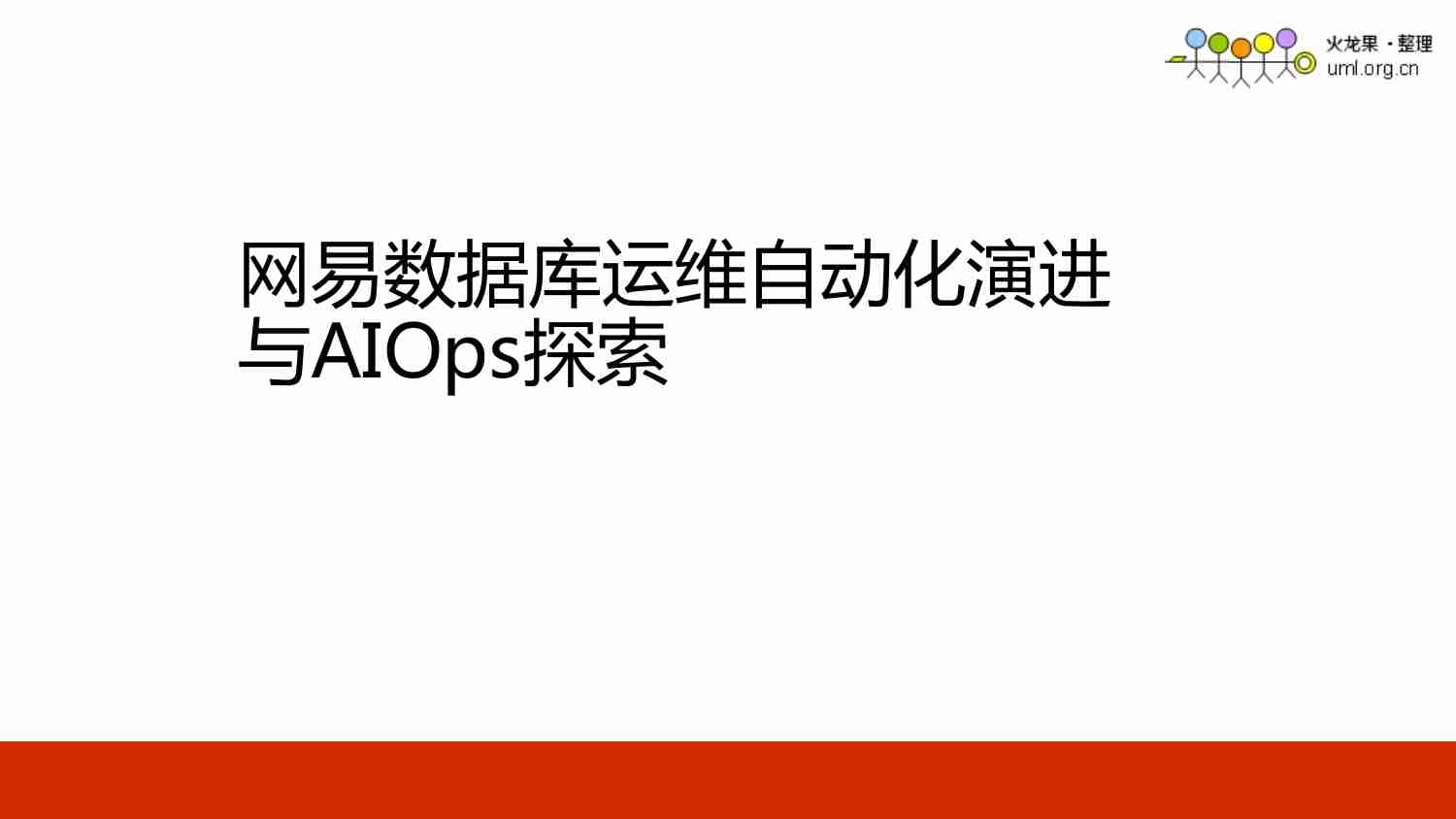 倪山三-网易数据库运维自动化演进与-AIOps-探索.pdf-0-预览