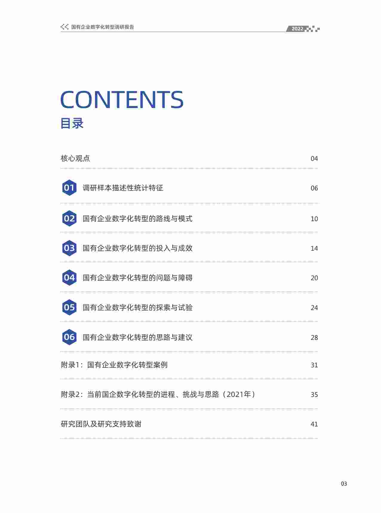 国有企业数字化转型调研报告（2022年）.pdf-3-预览