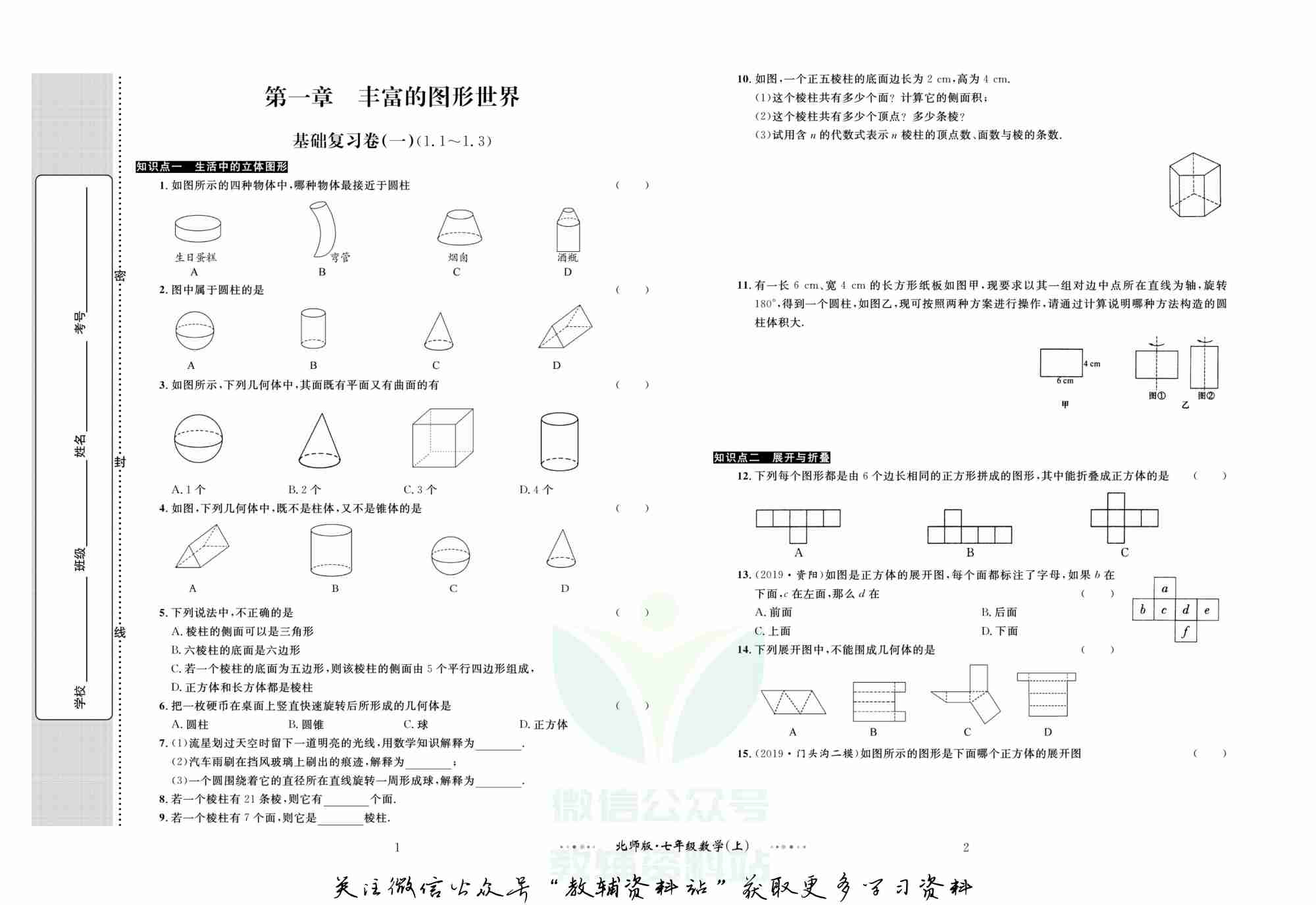 黄冈名师金考卷七年级上册数学北师版(1).pdf-1-预览