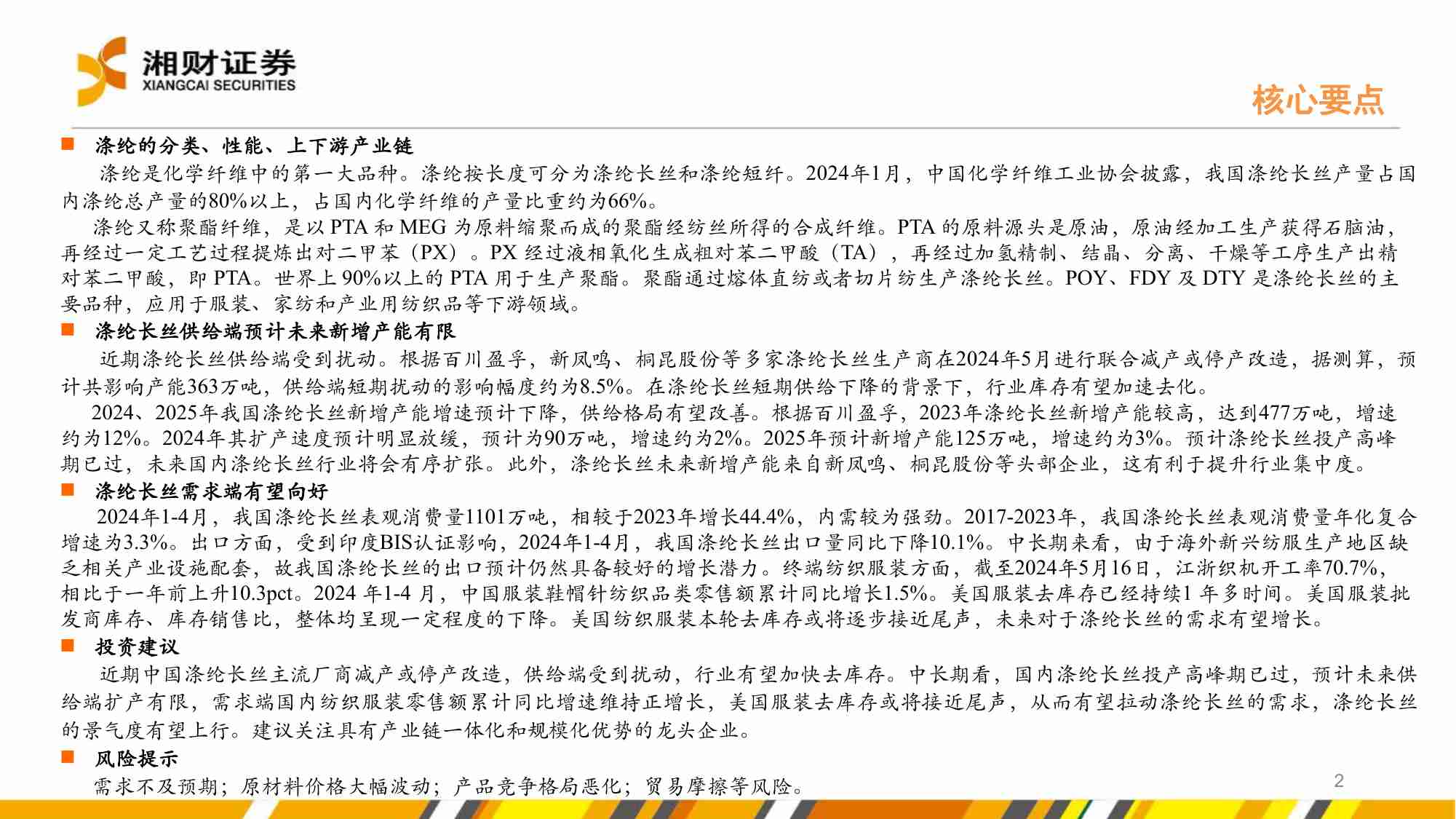 玻纤-涤纶长丝供需格局有望向好，景气度有望上行.pdf-1-预览