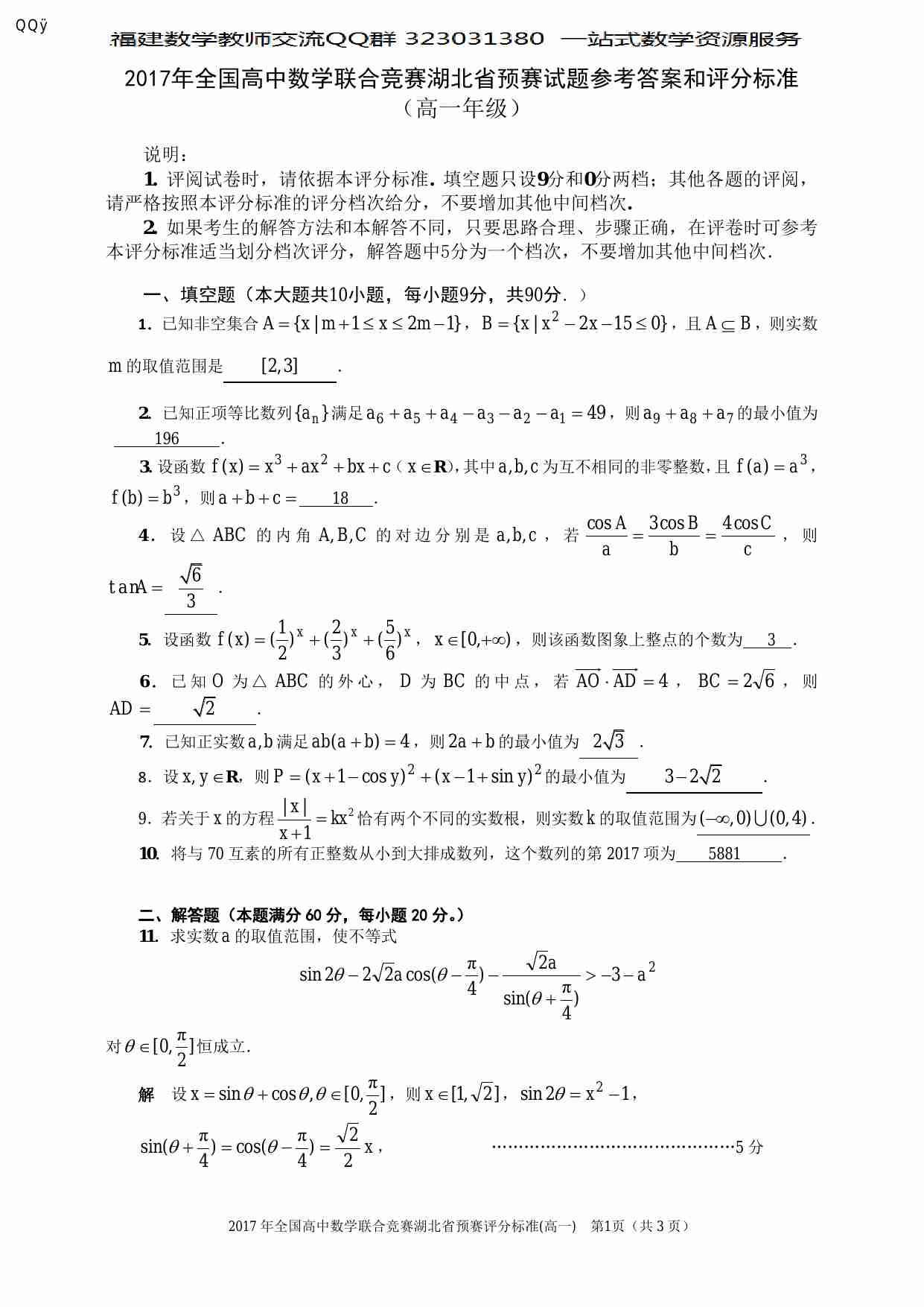 2017年湖北省预赛试题参考答案及评分标准（高一年级）pdf.pdf-0-预览
