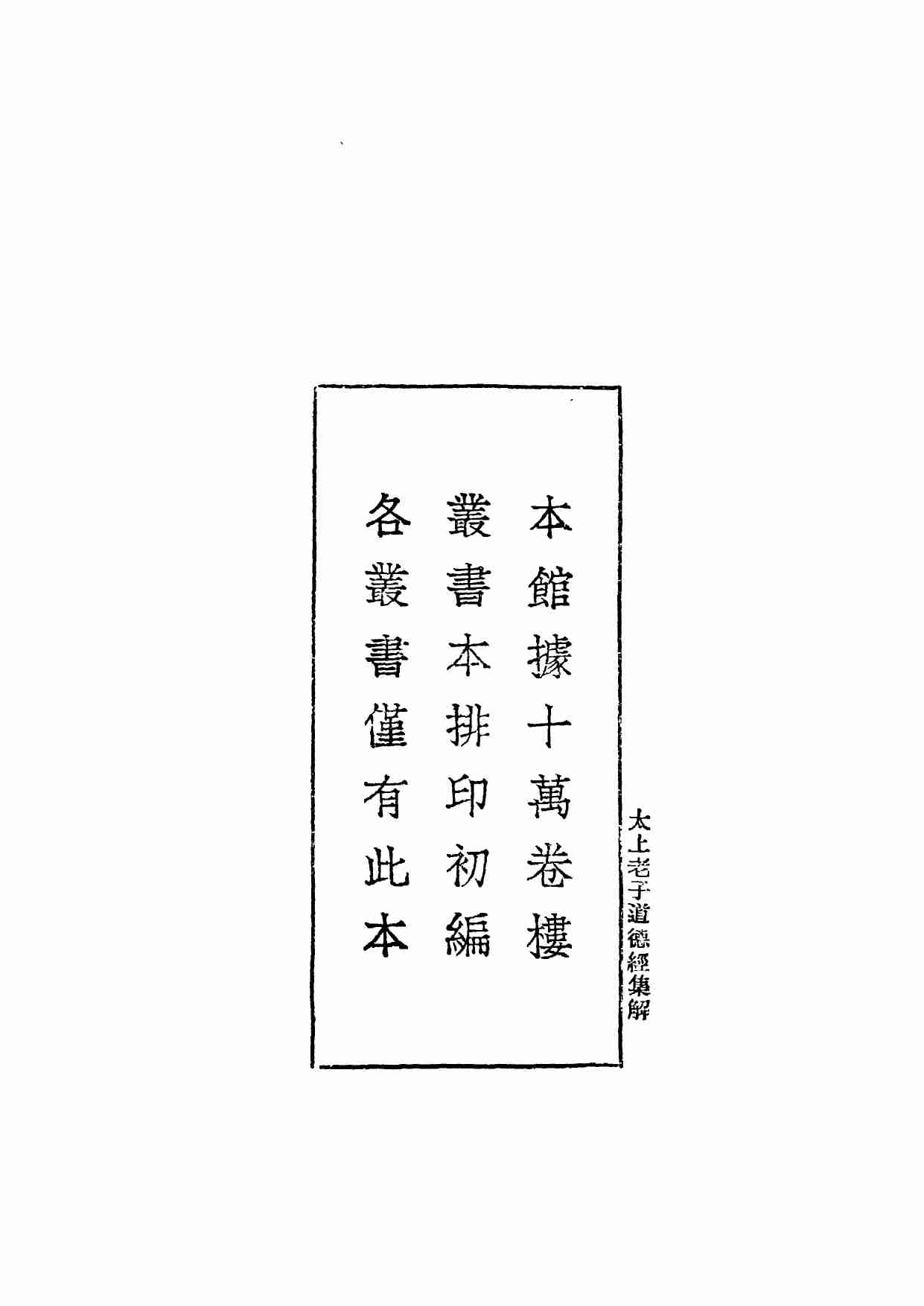 太上老子道德經集解.pdf-3-预览