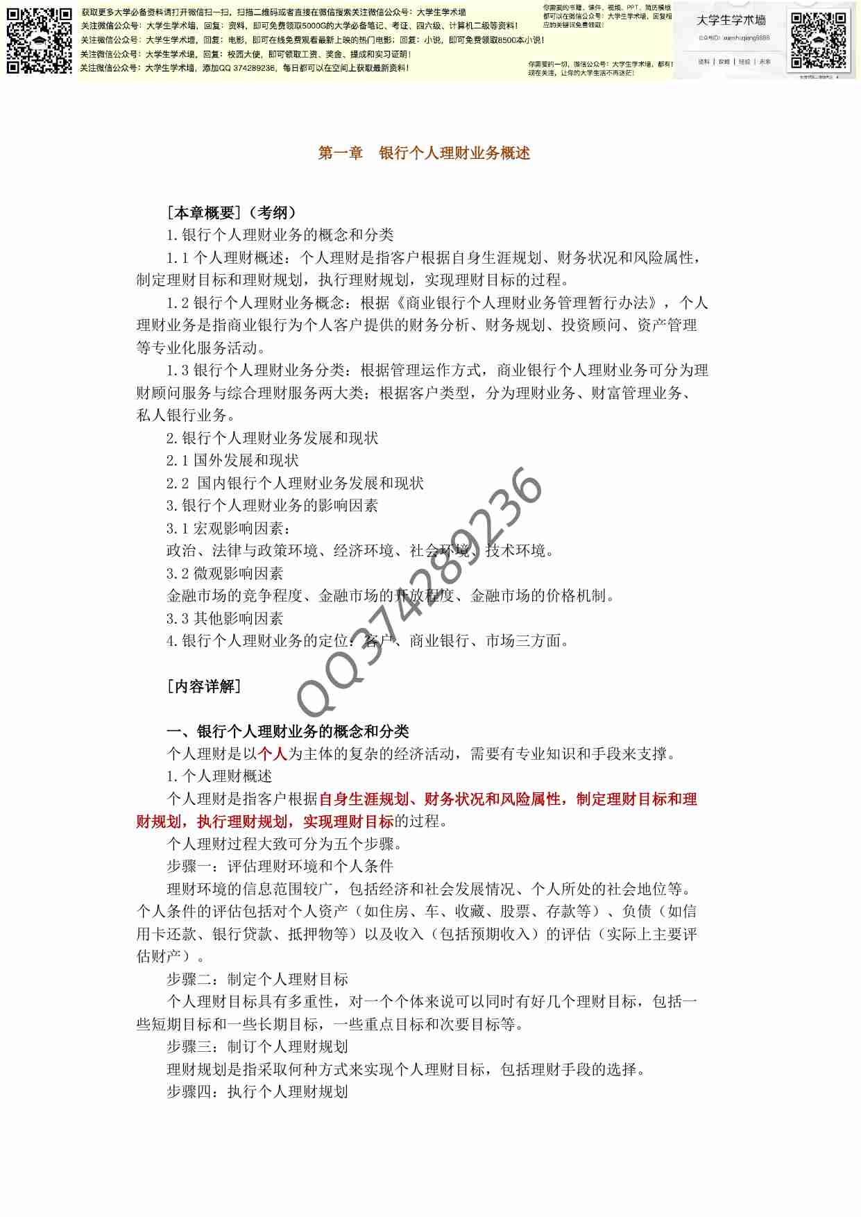 银行从业资格考试《个人理财》教材全表十章精华电子版 精华习题.pdf-0-预览