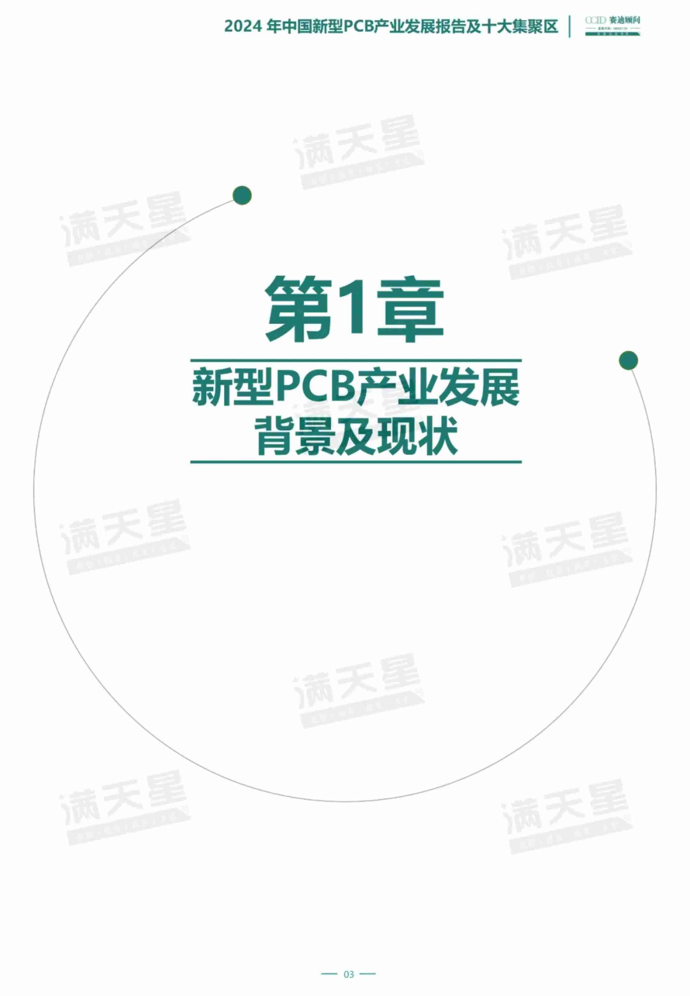 2024年中国新型PCB产业发展报告及十大集聚区-总 17页.pdf-3-预览