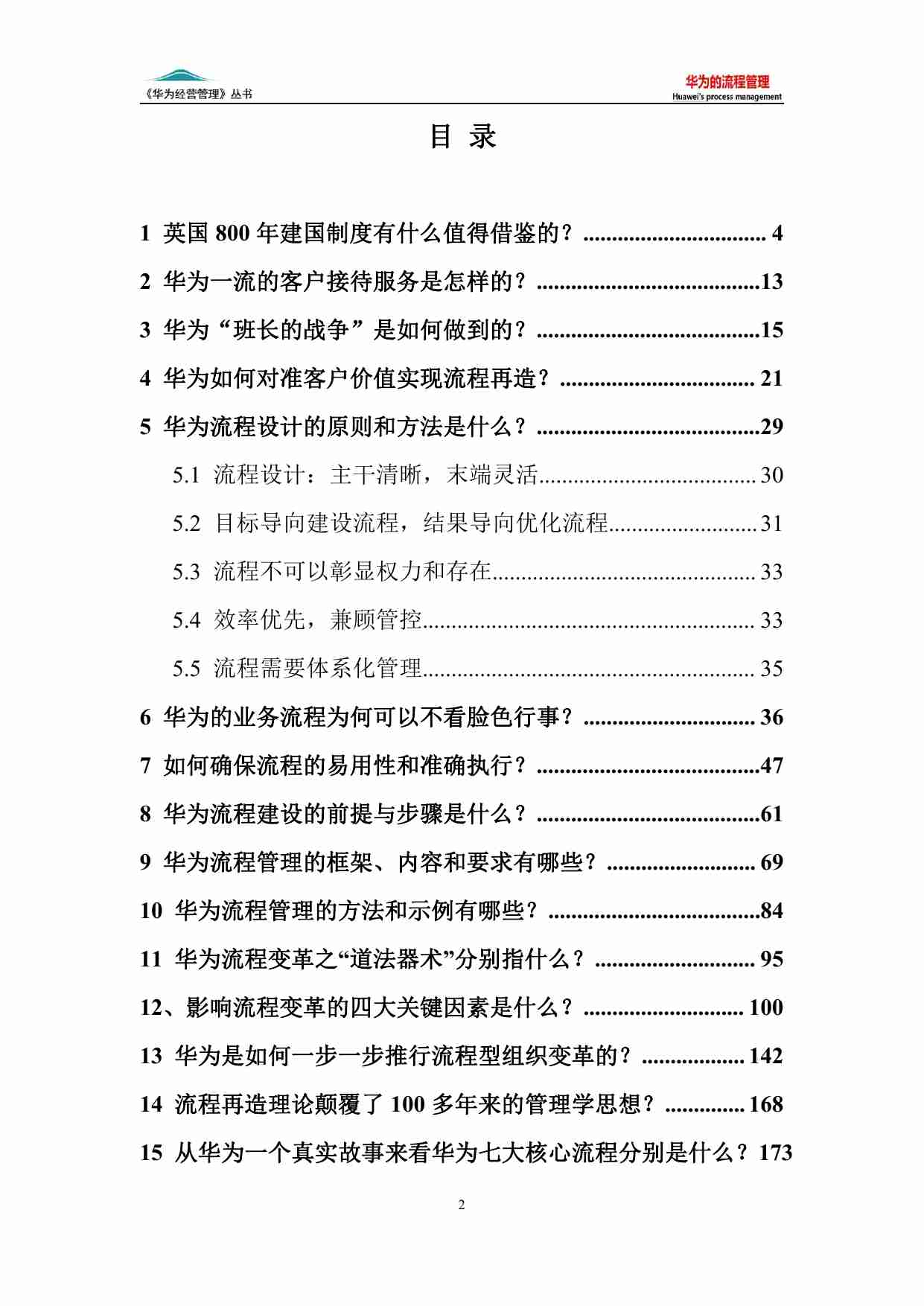 华为管理手册——流程管理.pdf-1-预览