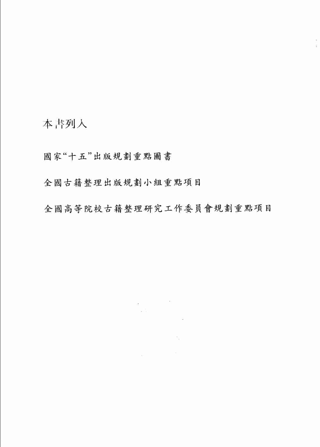 《二十四史全译 三国志 第二册》主编：许嘉璐.pdf-4-预览