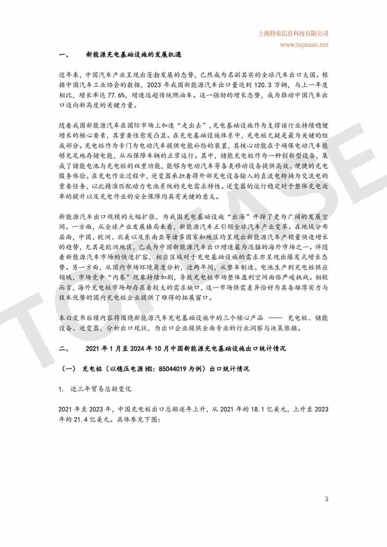 2024年中国充电桩及储能设备出口分析及各国进口政策影响白皮书.pdf-3-预览