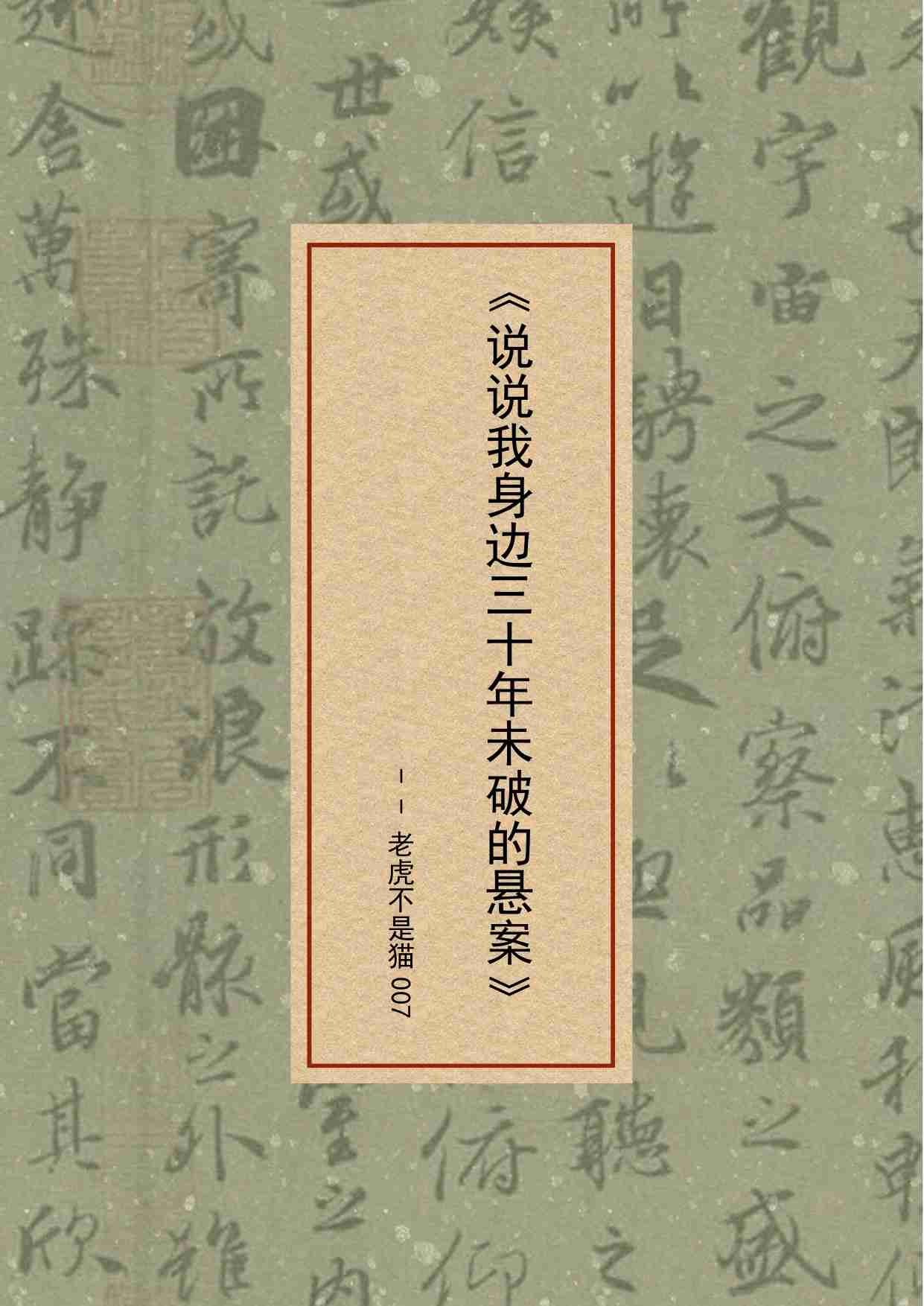 126-说说我身边三十年未破的悬案.pdf-0-预览