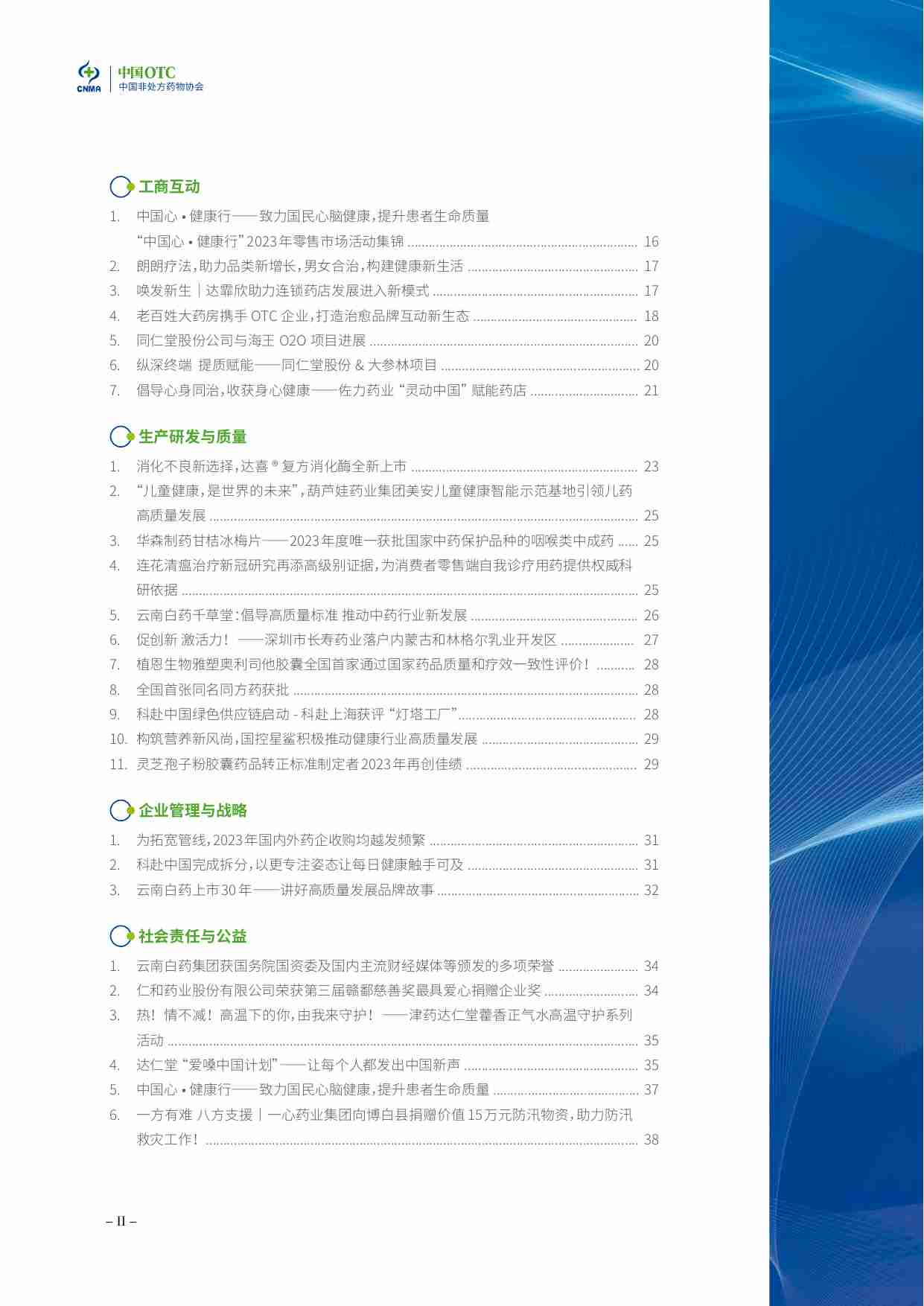 2023年度OTC行业事件 -中国非处方药物协会.pdf-2-预览