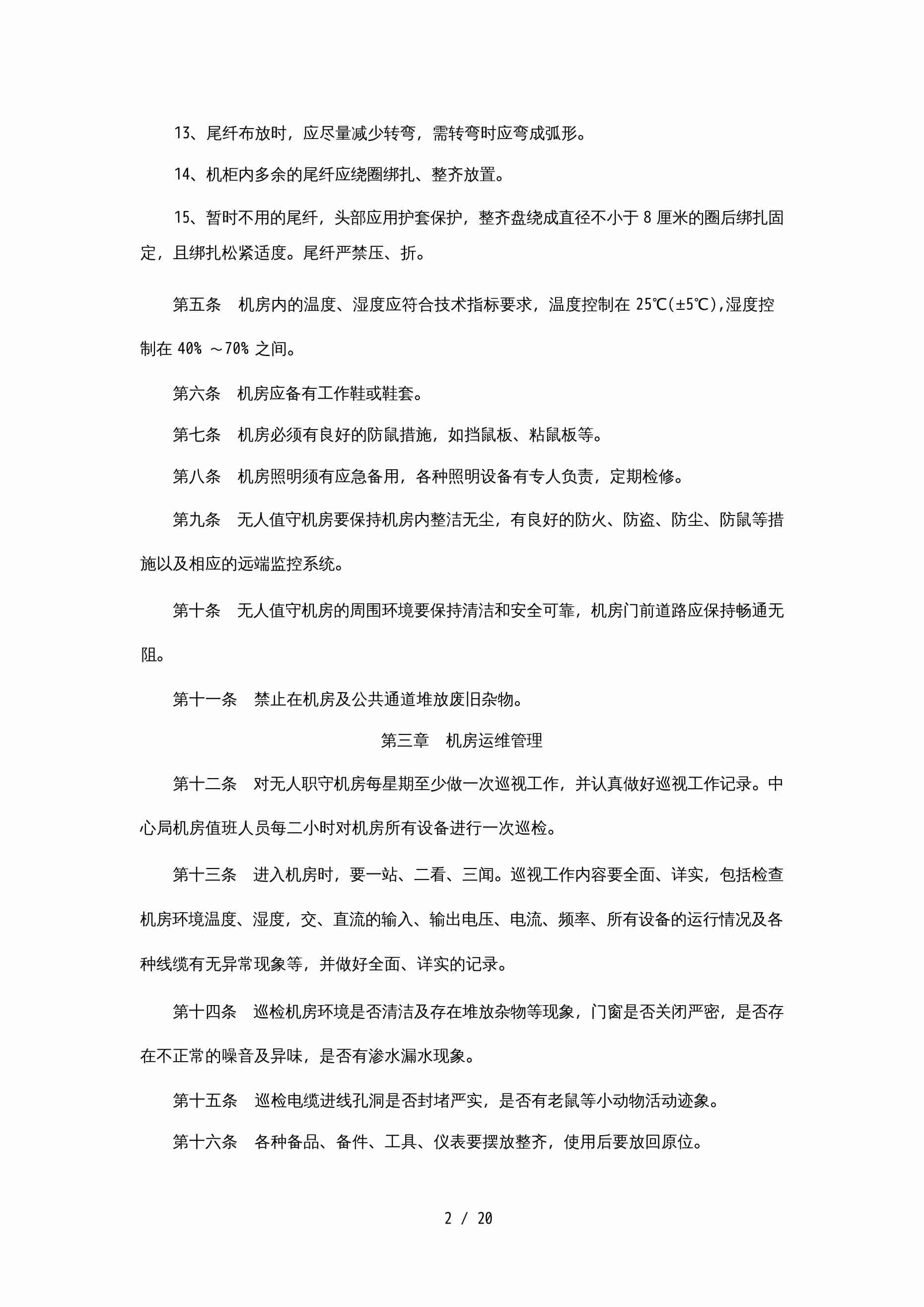 IDC机房管理制度[25页].docx-2-预览