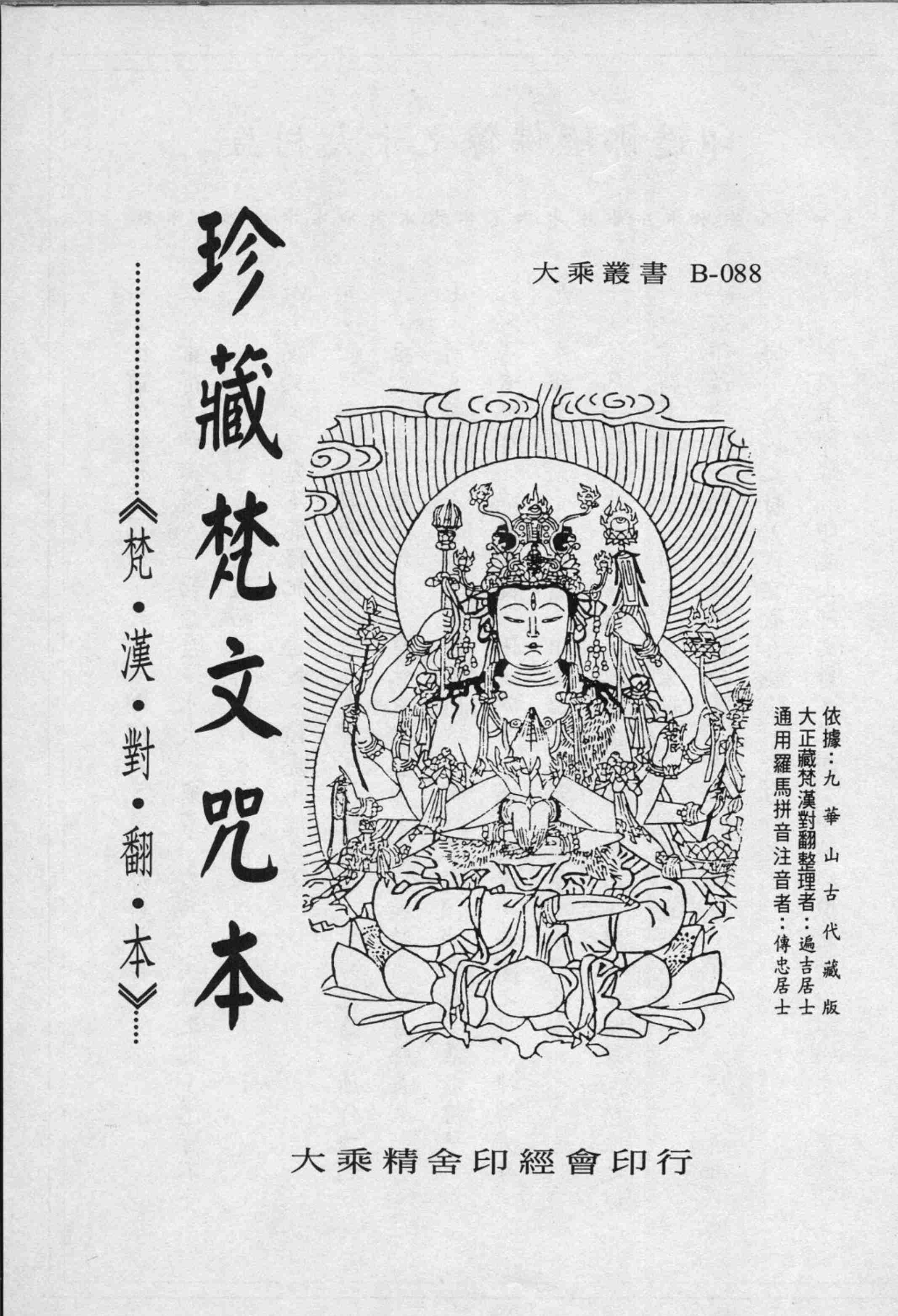 珍藏梵文咒本_(九華山古代藏版)(1).pdf-1-预览