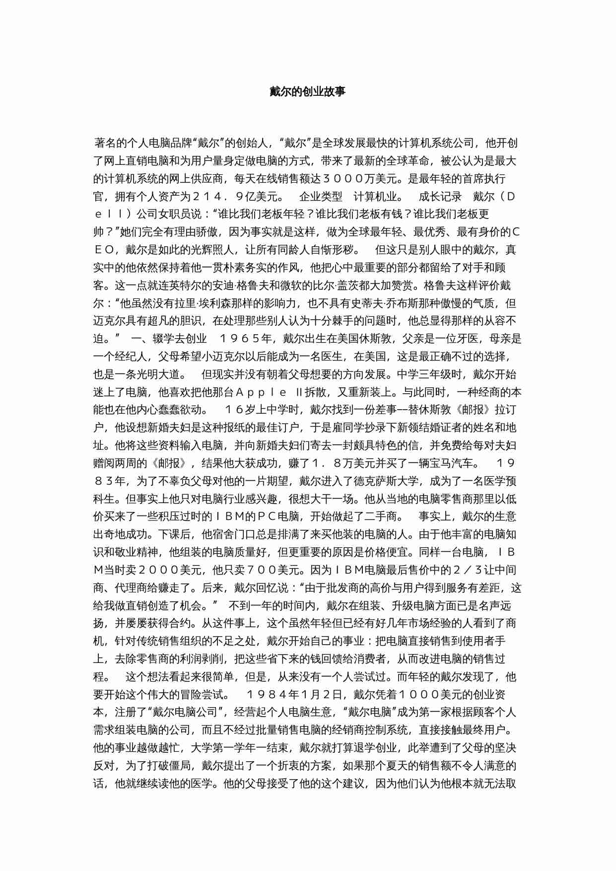 戴尔的创业故事.doc-0-预览