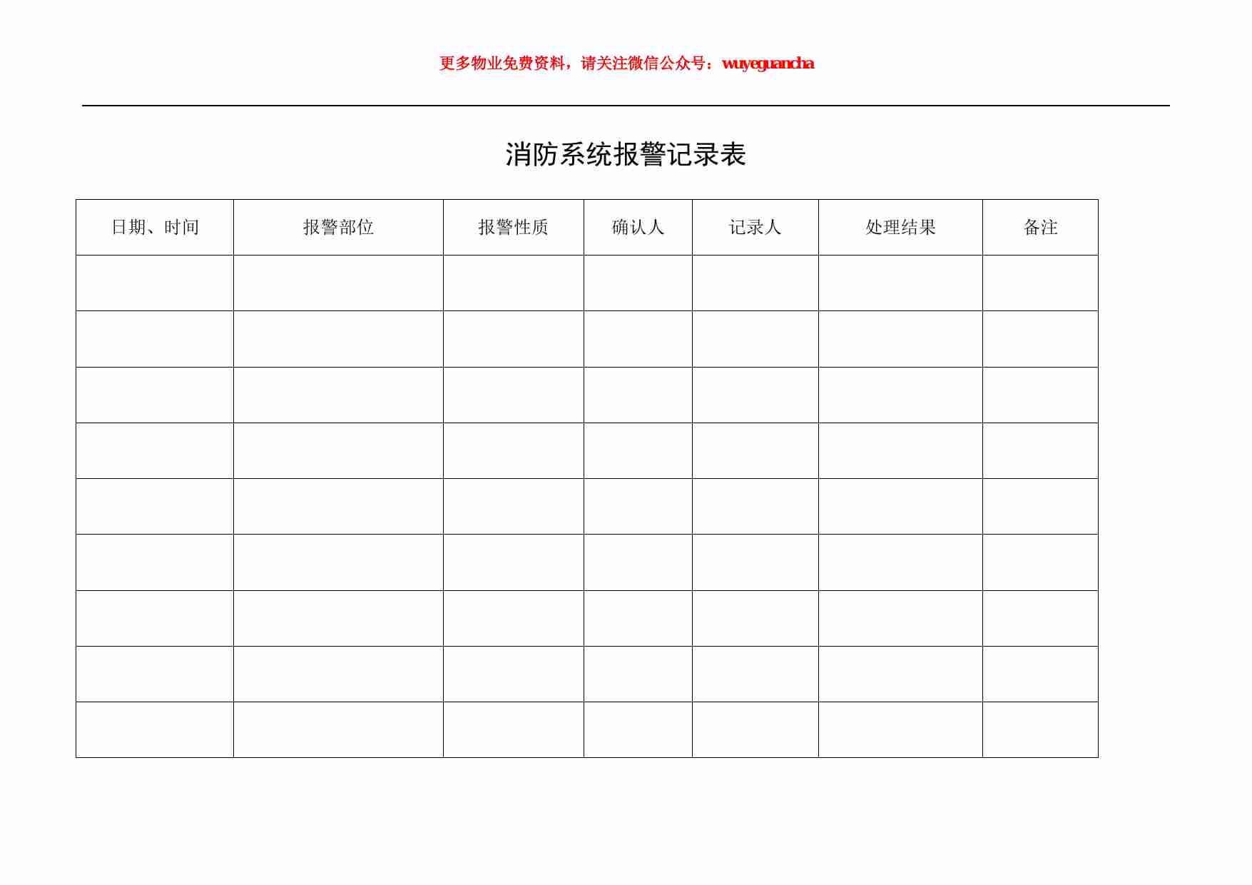 11 消防系统报警记录表.pdf-0-预览