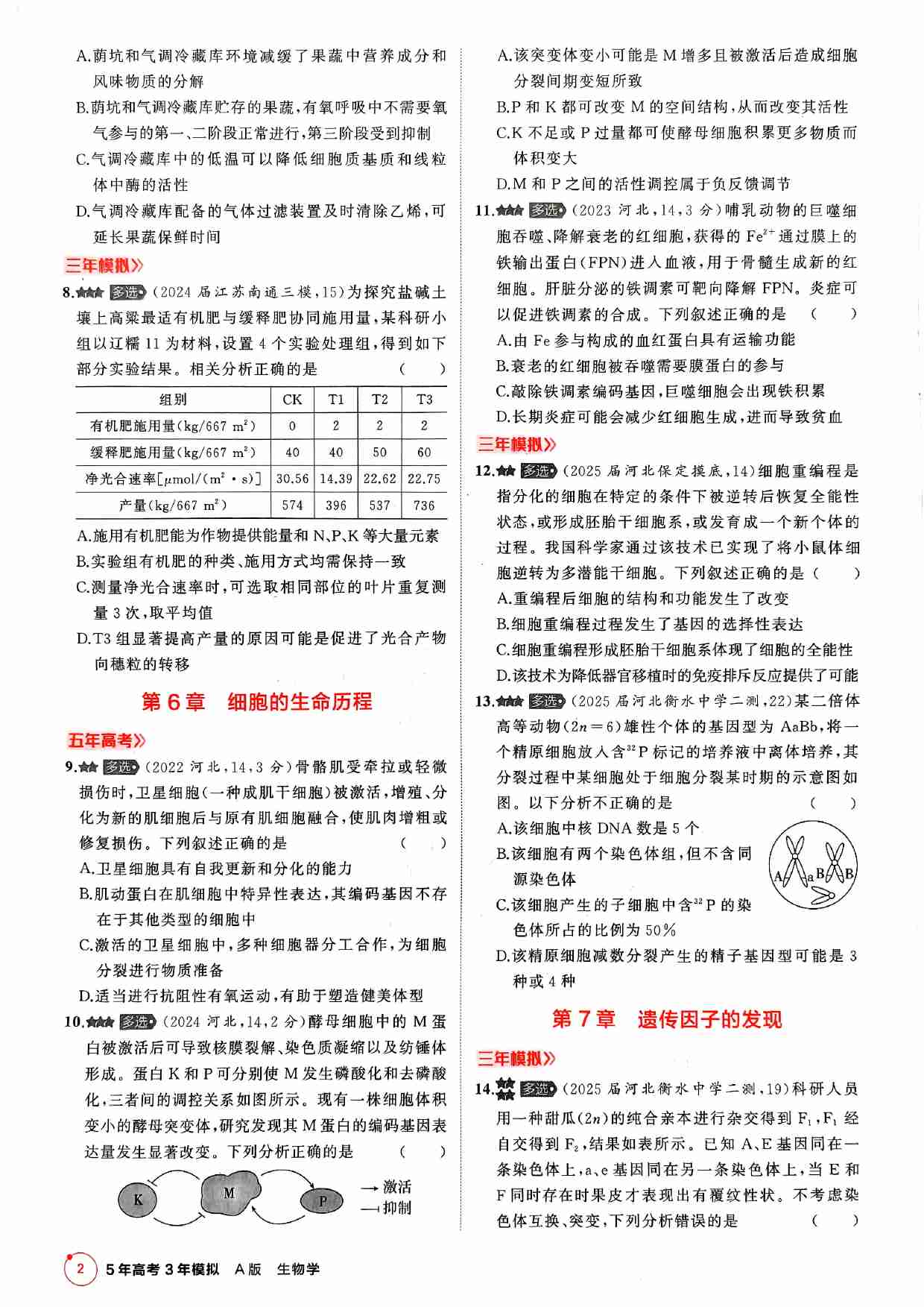 2026新高考53A生物多选+不定项选择(赠送).pdf-3-预览