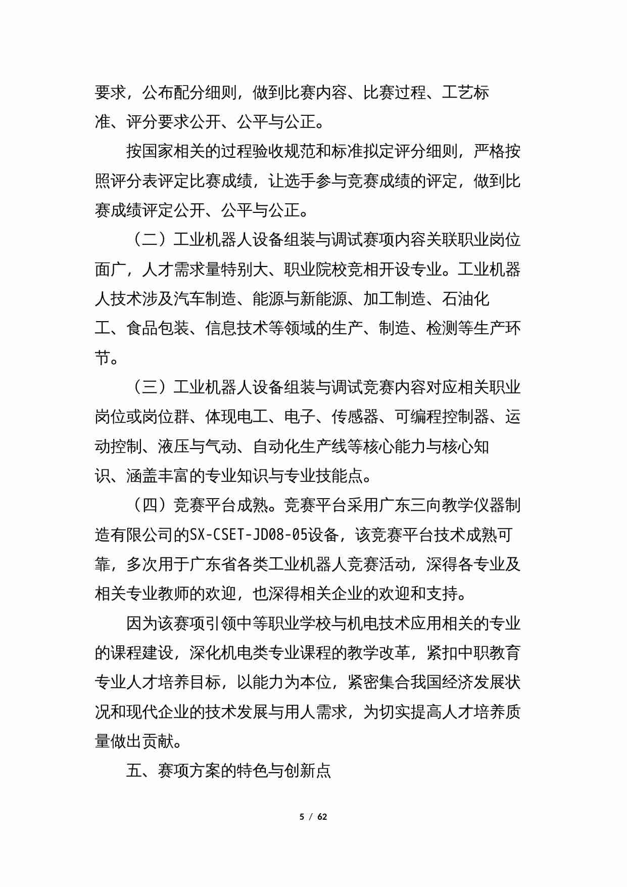 附件50：ZZ-050 工业机器人设备组装与调试（中职）.docx-4-预览