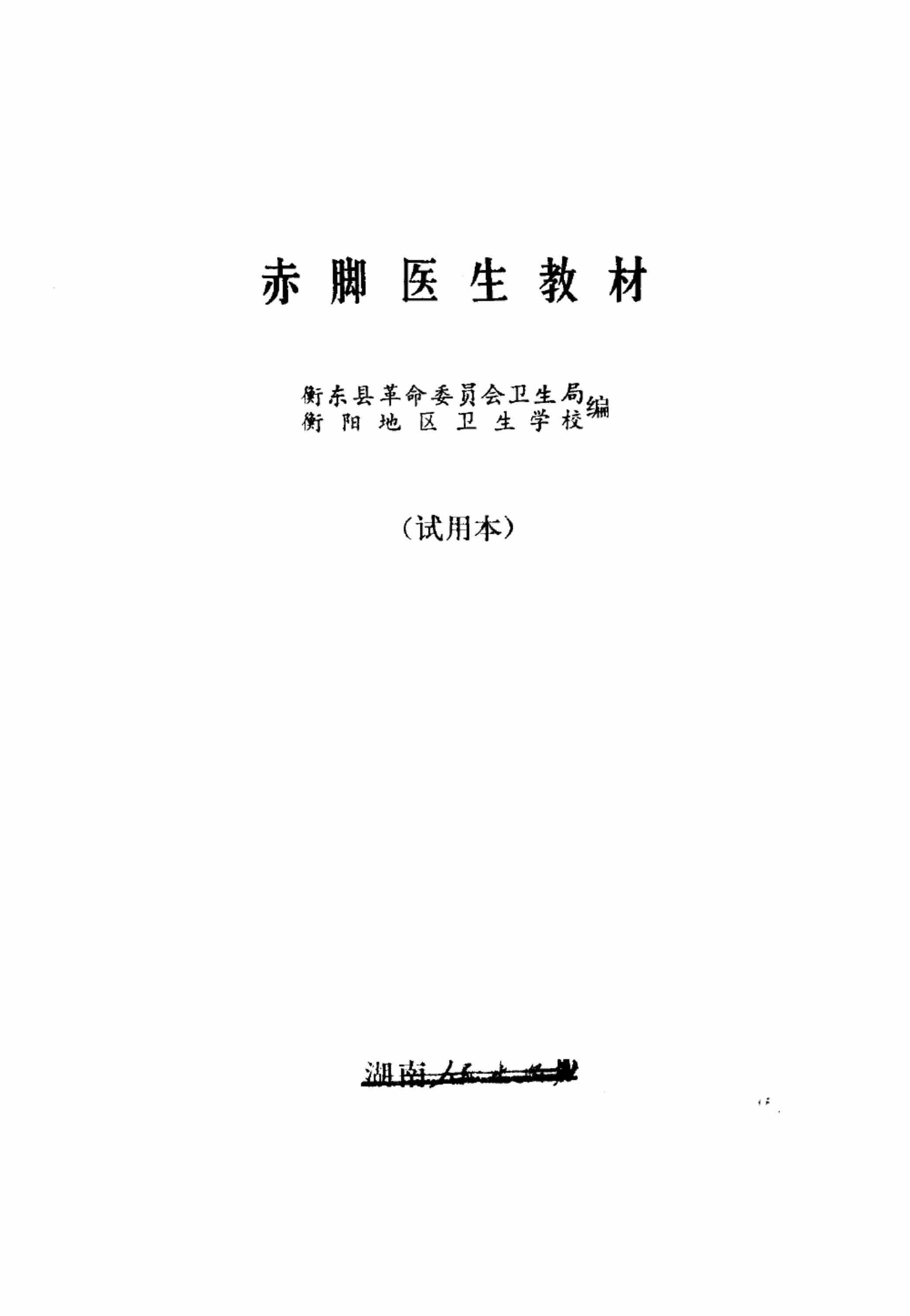 赤脚医生教材 试用本 湖南人民出版社.pdf-1-预览