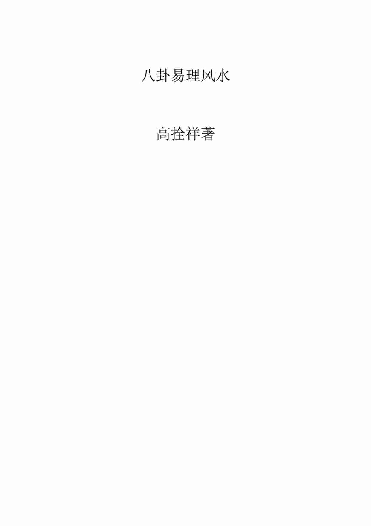 29第二十九份八卦风水学.pdf-0-预览